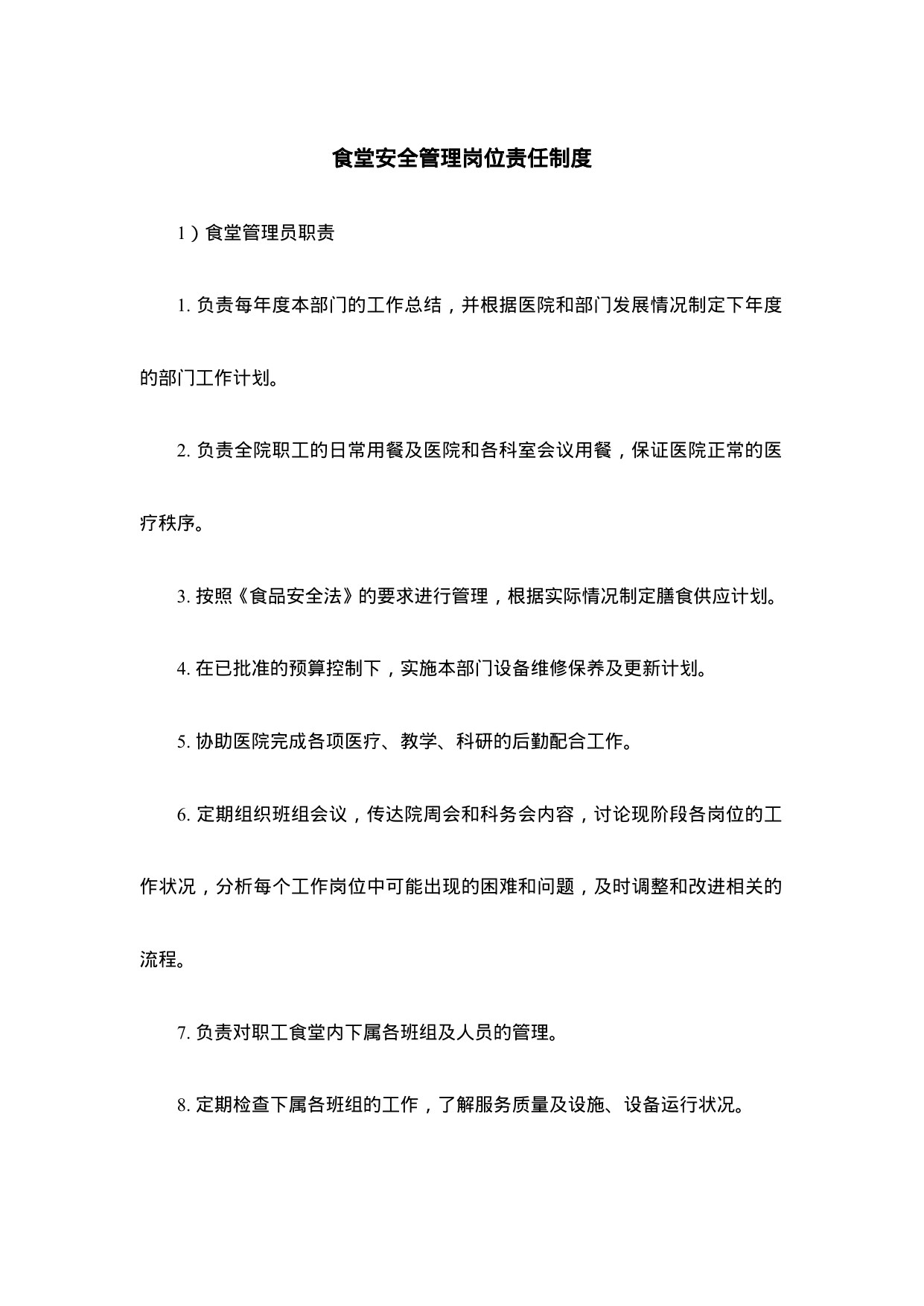 【0.04MB】食堂安全管理岗位责任制度.doc（15页）