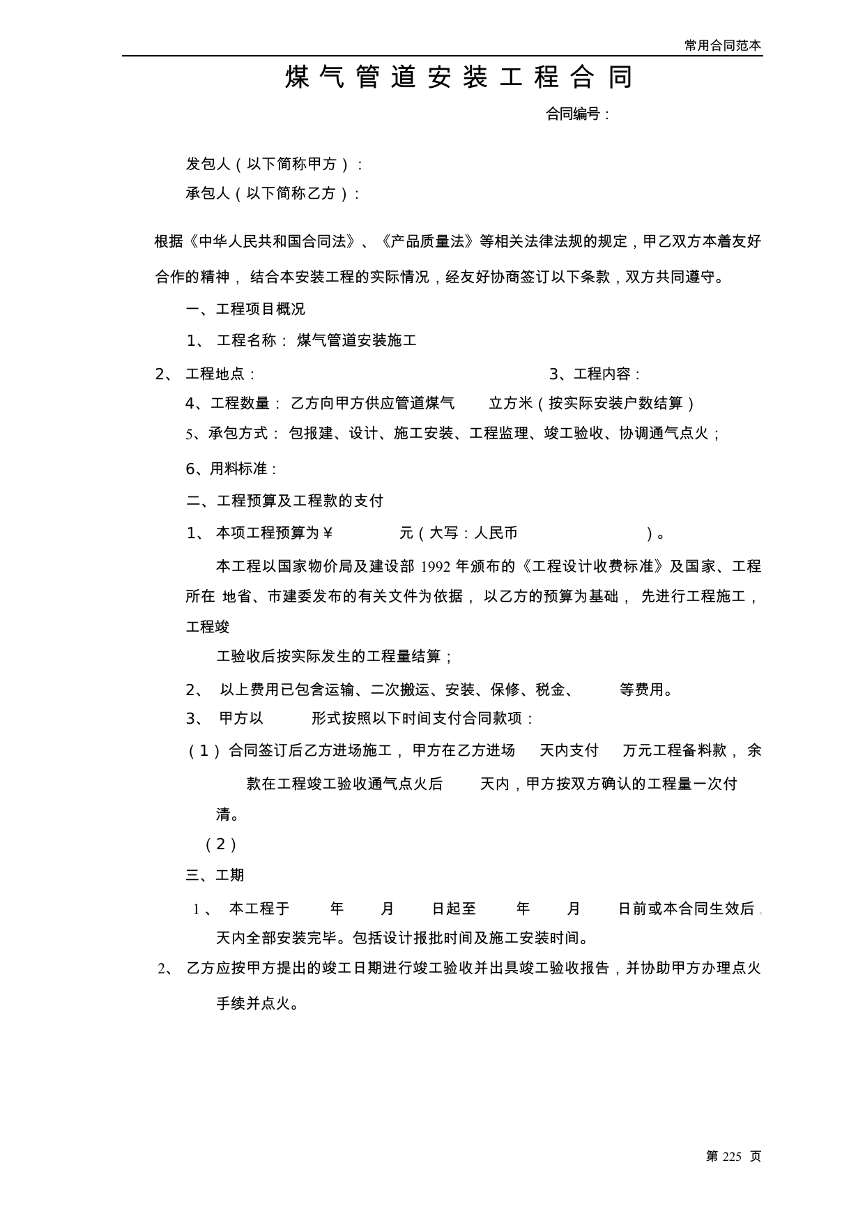 【0.05MB】煤气管道安装工程合同.docx（6页）