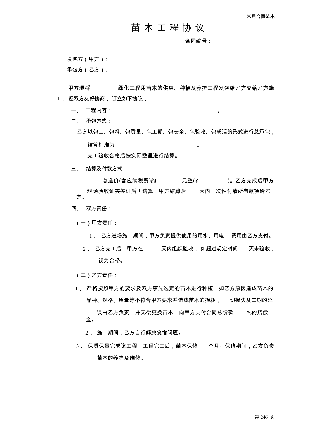【0.03MB】苗木工程协议.docx（3页）