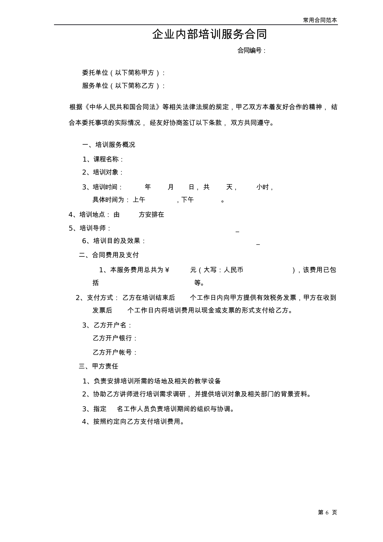 【0.04MB】企业内部培训服务合同.docx（5页）