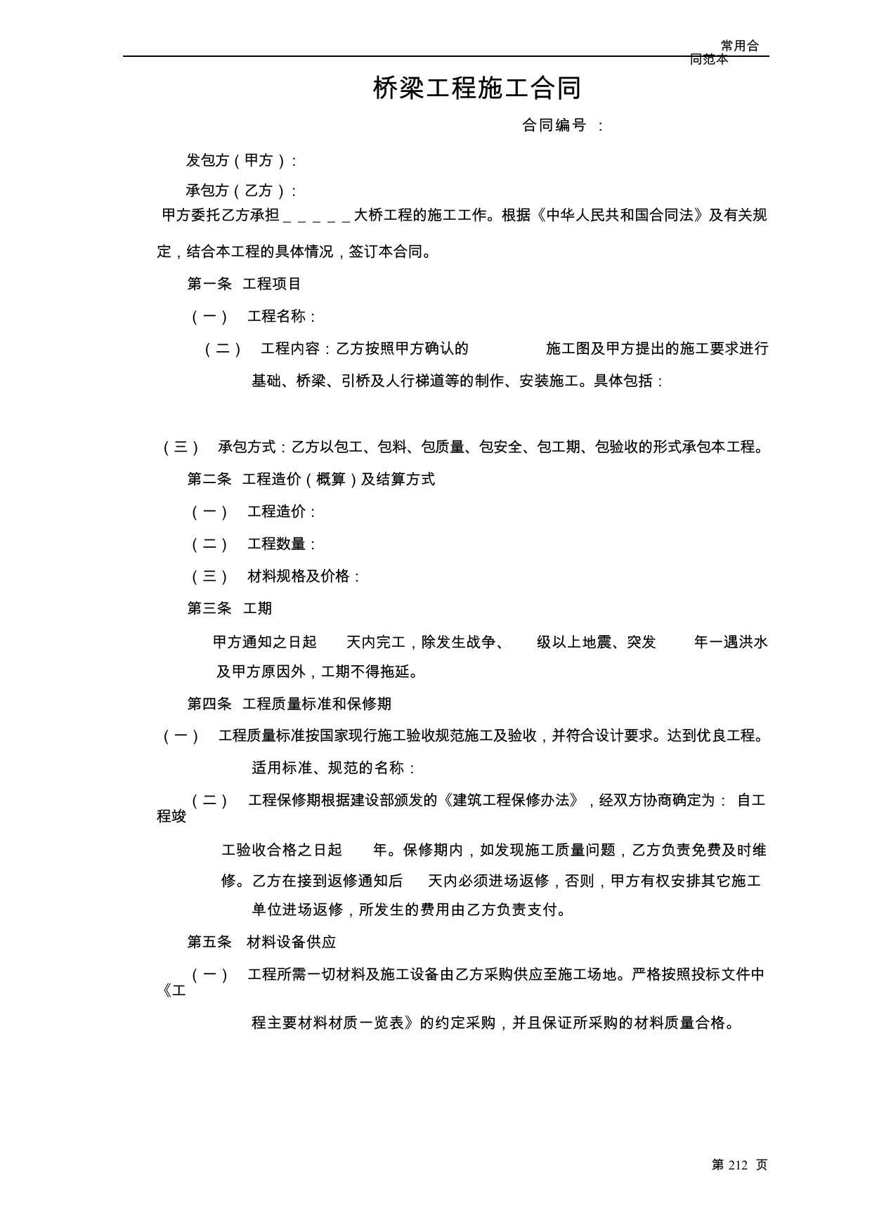【0.04MB】桥梁工程施工合同.docx（5页）