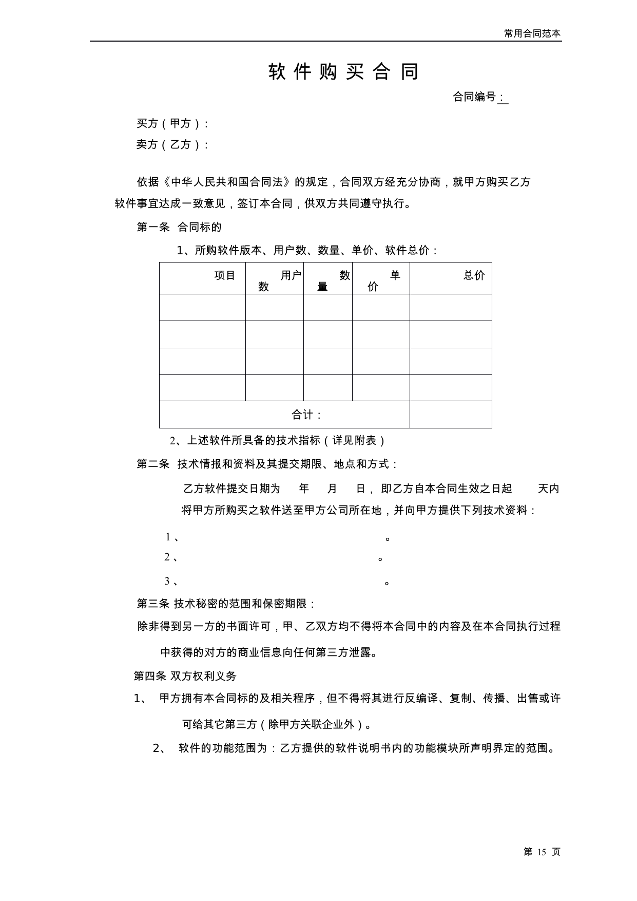【0.04MB】软件购买合同.docx（5页）