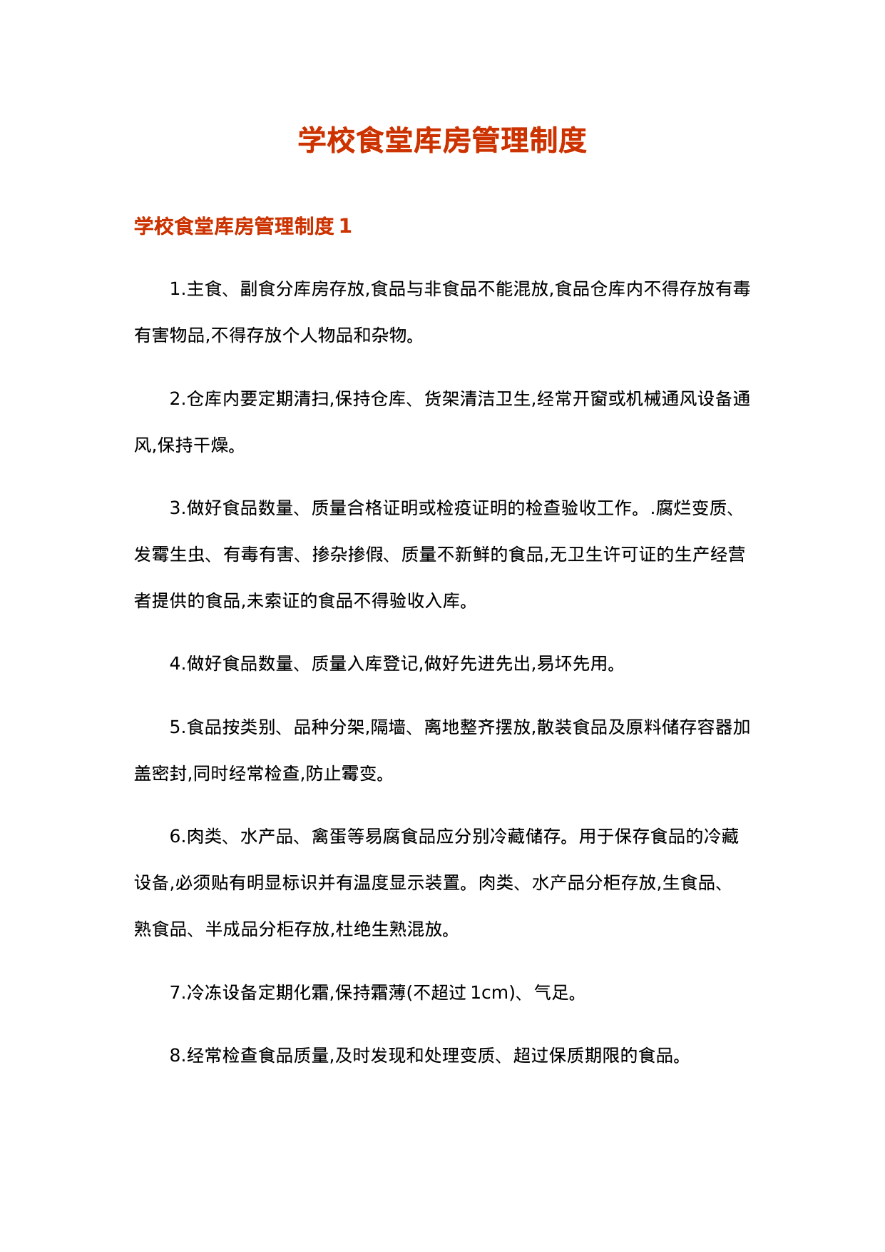【0.01MB】食堂库房管理制度.doc（3页）