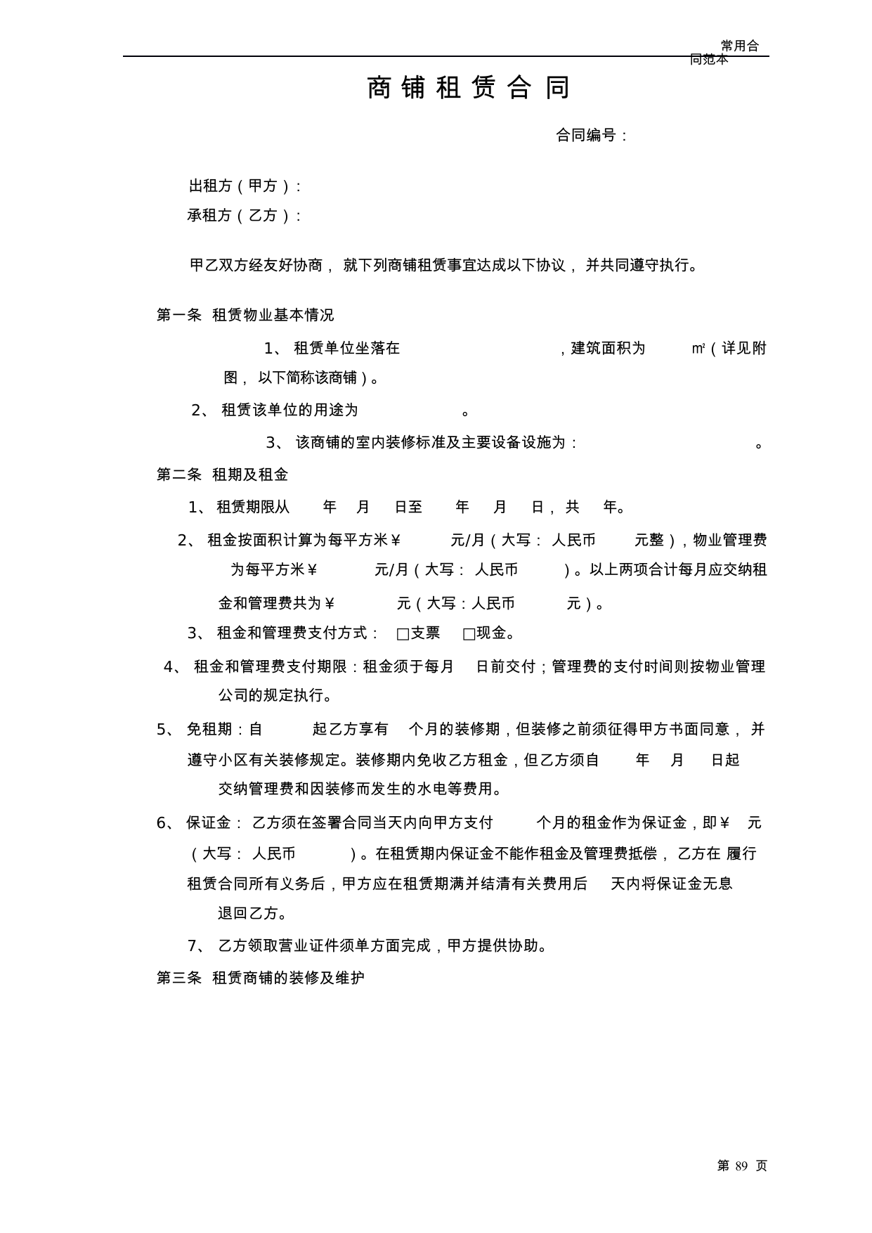【0.04MB】商铺租赁合同.docx（5页）