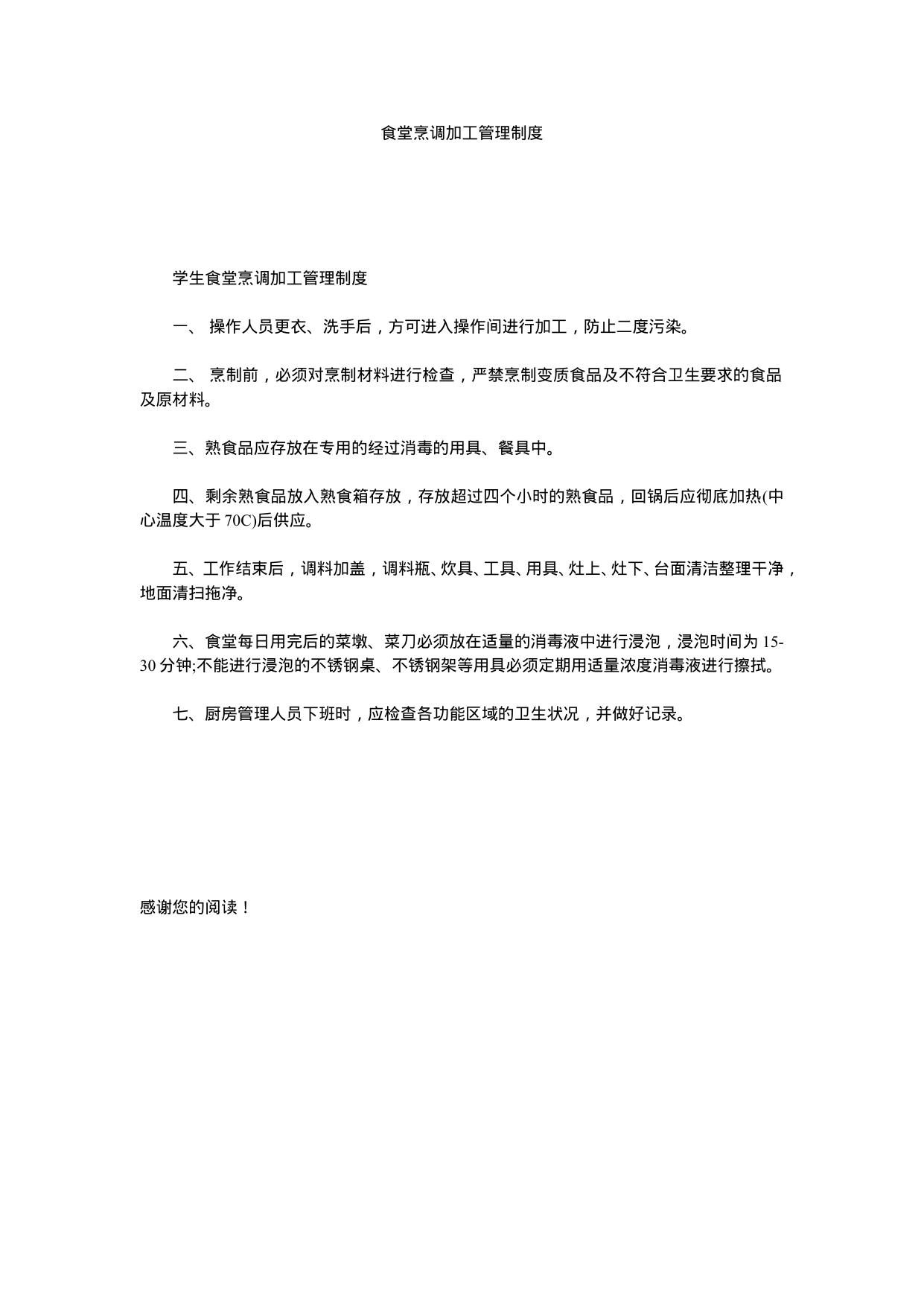 【0.02MB】食堂烹调加工管理制度.doc（1页）