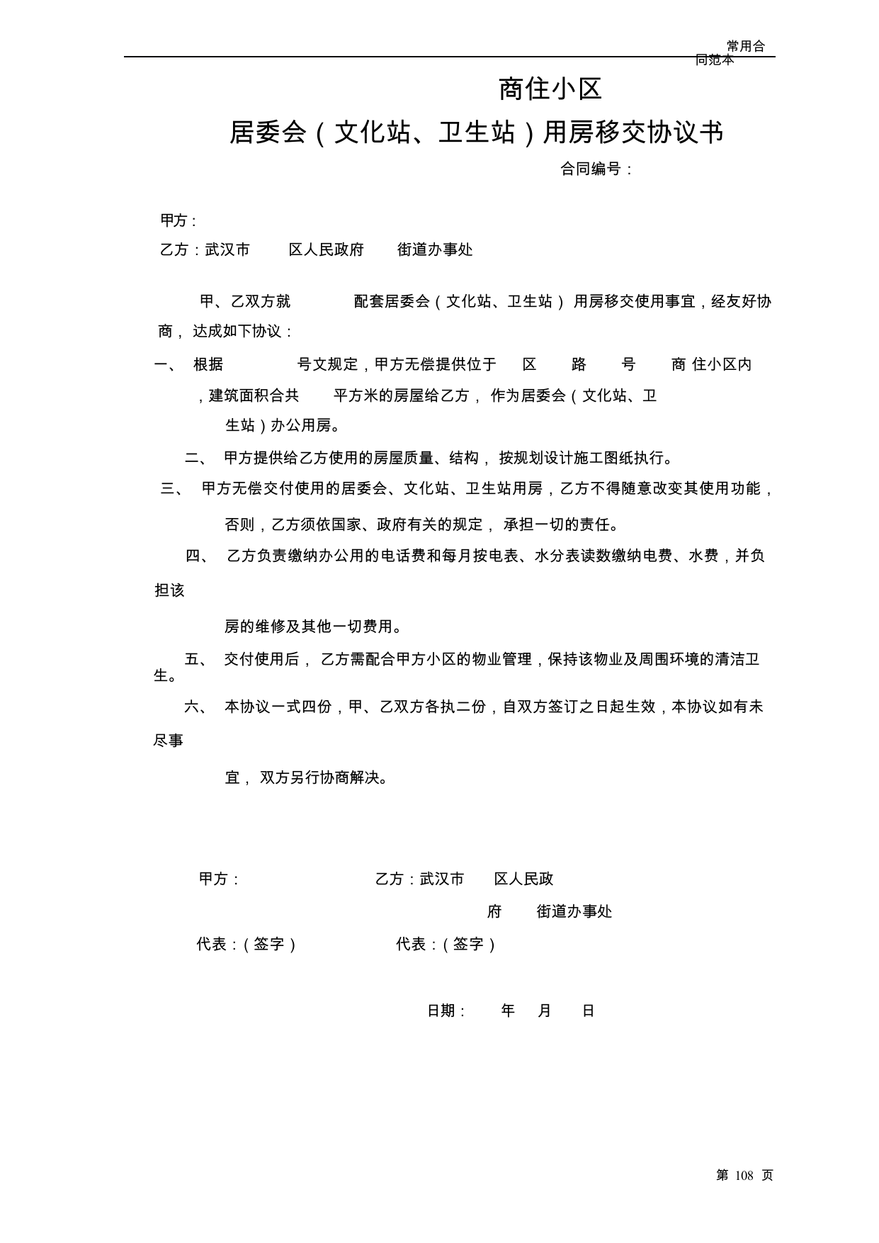 【0.03MB】商住小区 居委会（文化站、卫生站）用房移交协议书.docx（2页）