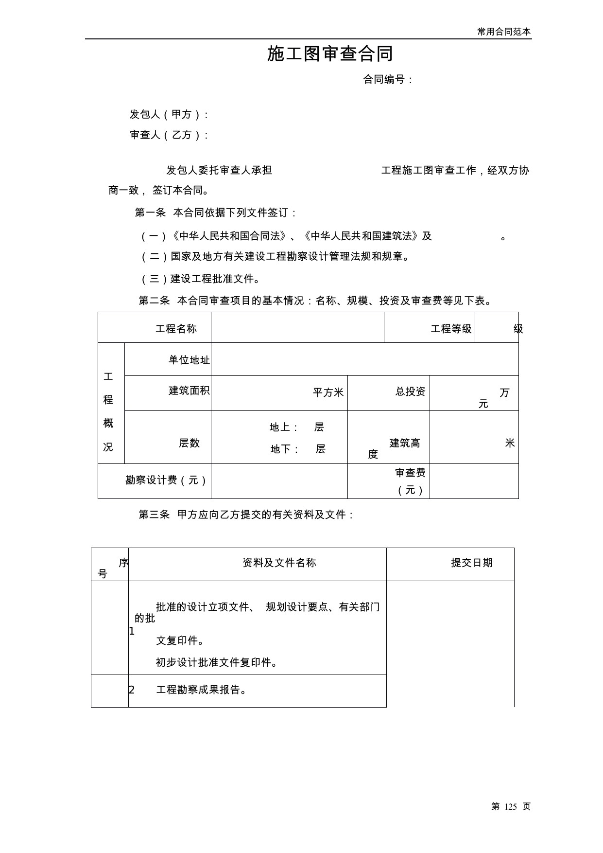 【0.05MB】施工图审查合同.docx（6页）