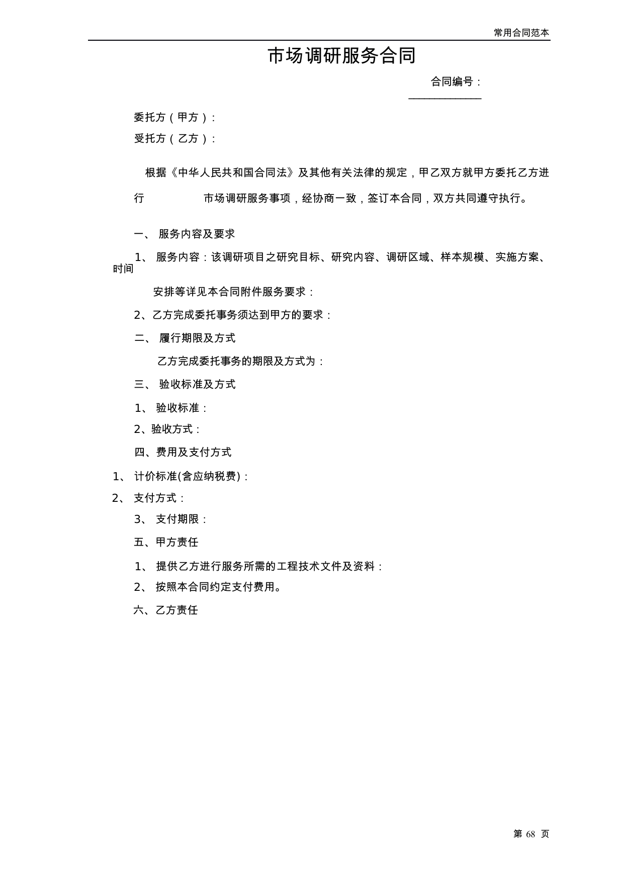 【0.04MB】市场调研服务合同.docx（4页）
