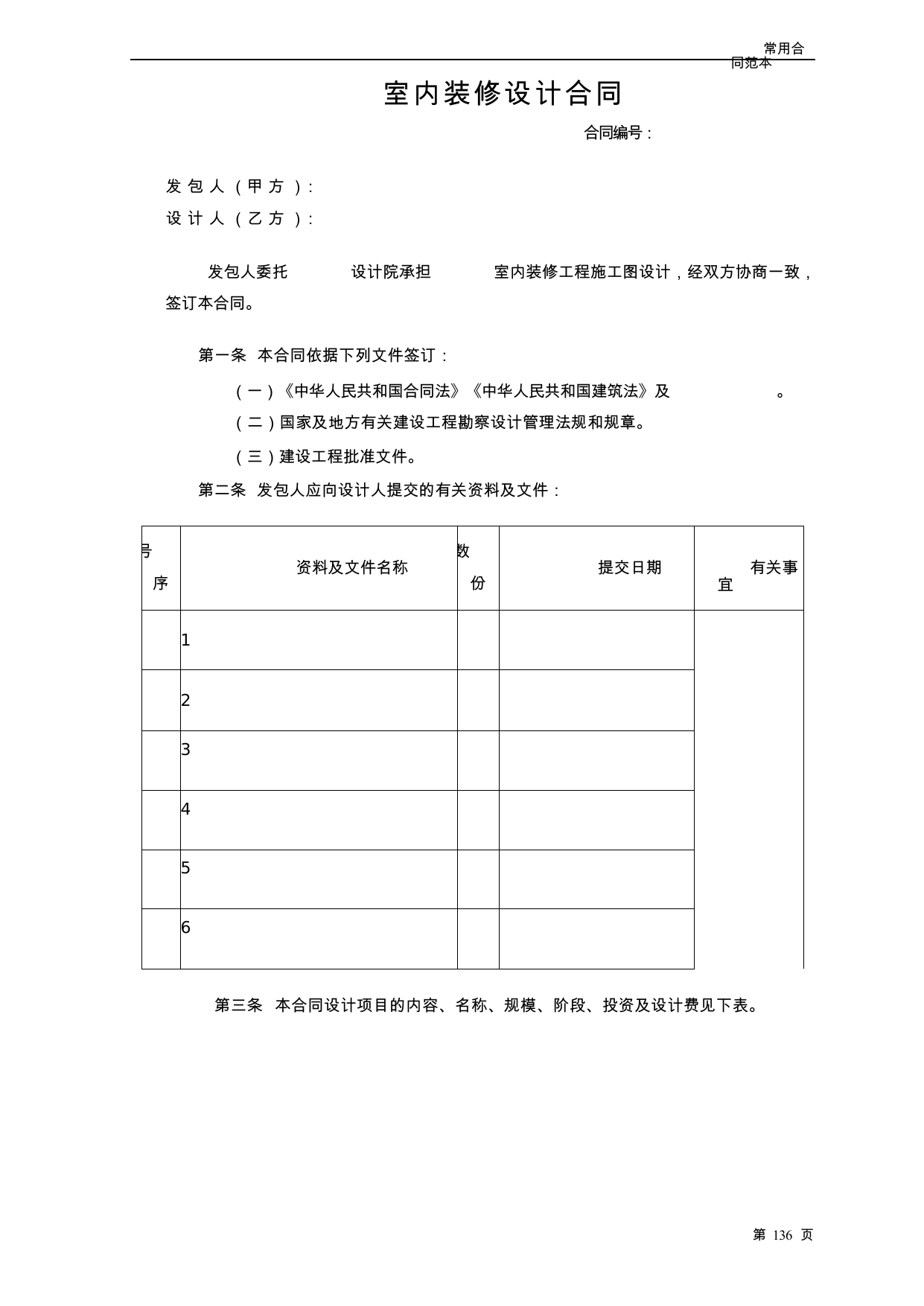 【0.06MB】室内装修设计合同.docx（10页）