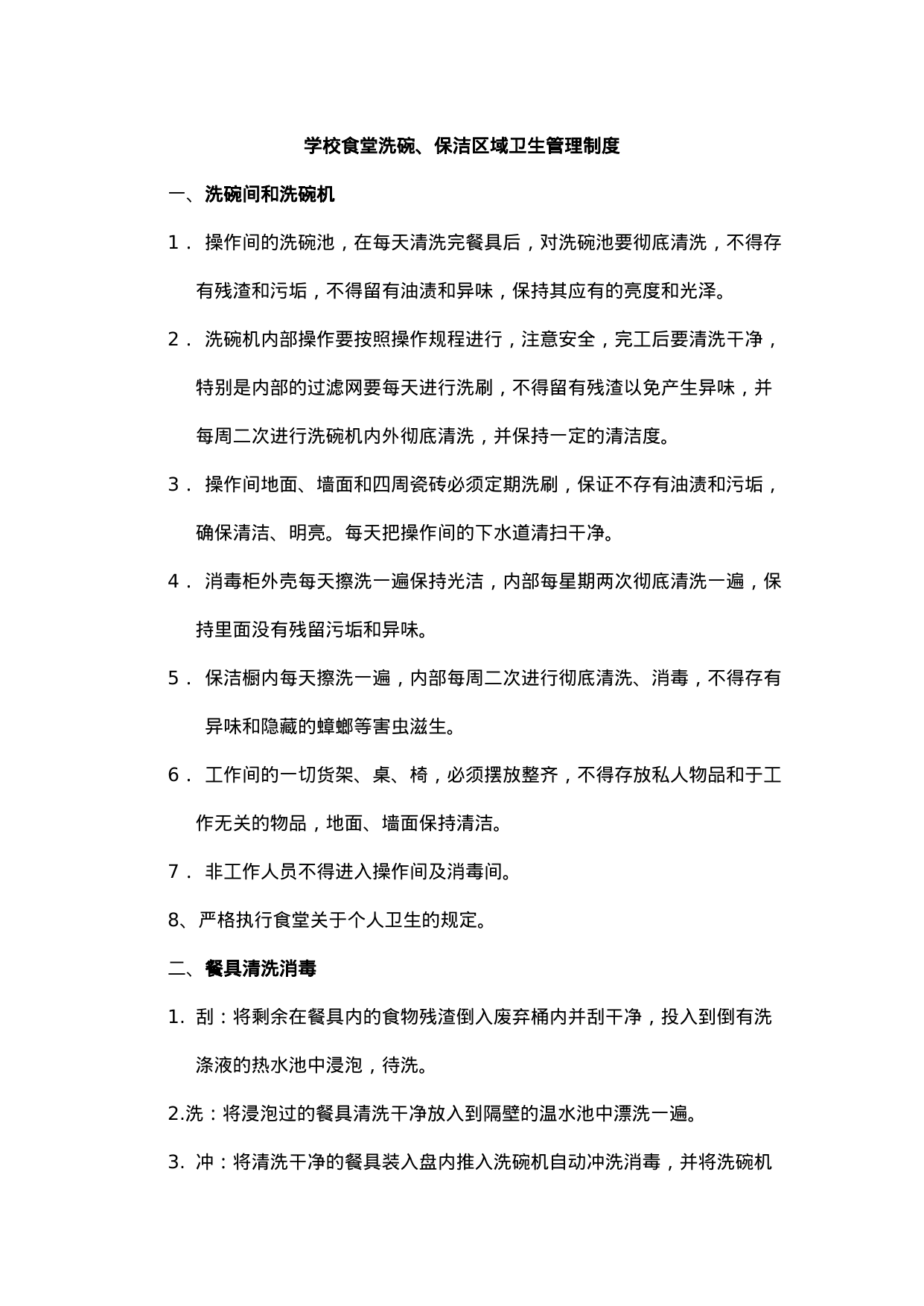 【0.02MB】食堂洗碗、保洁区域卫生管理制度.doc（2页）