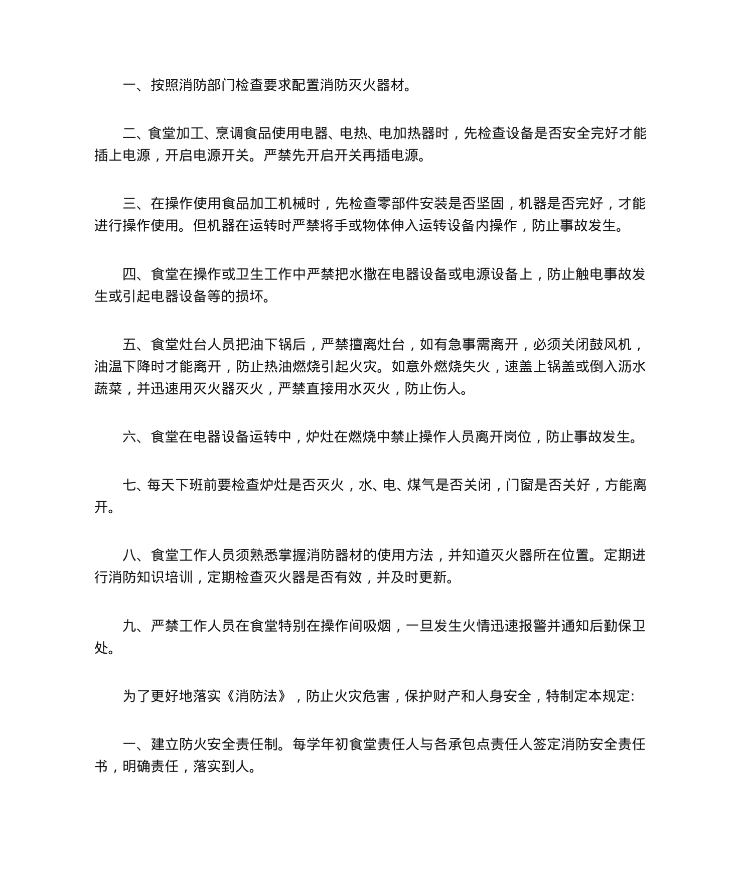 【0.03MB】食堂消防安全管理制度.doc（4页）