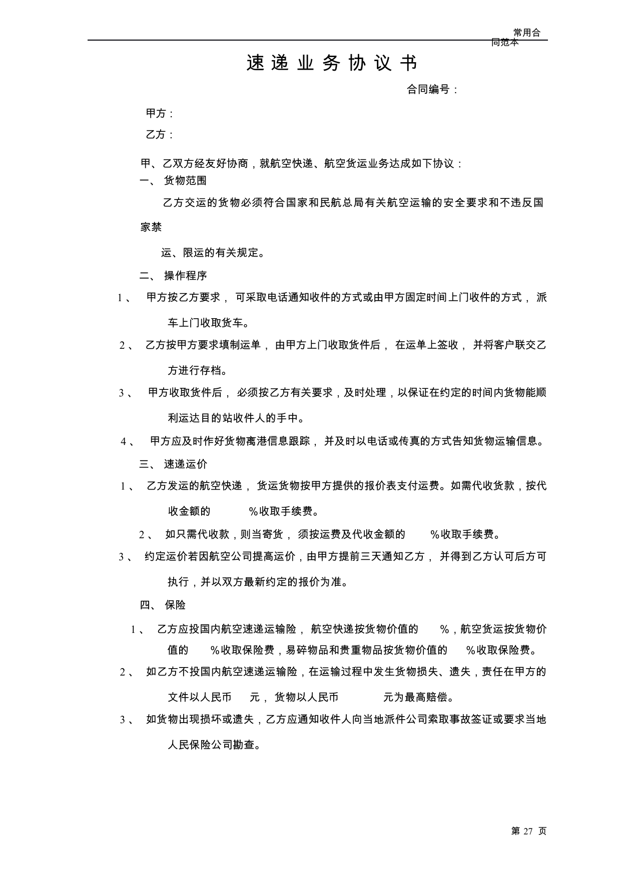 【0.03MB】速递业务协议书.docx（3页）