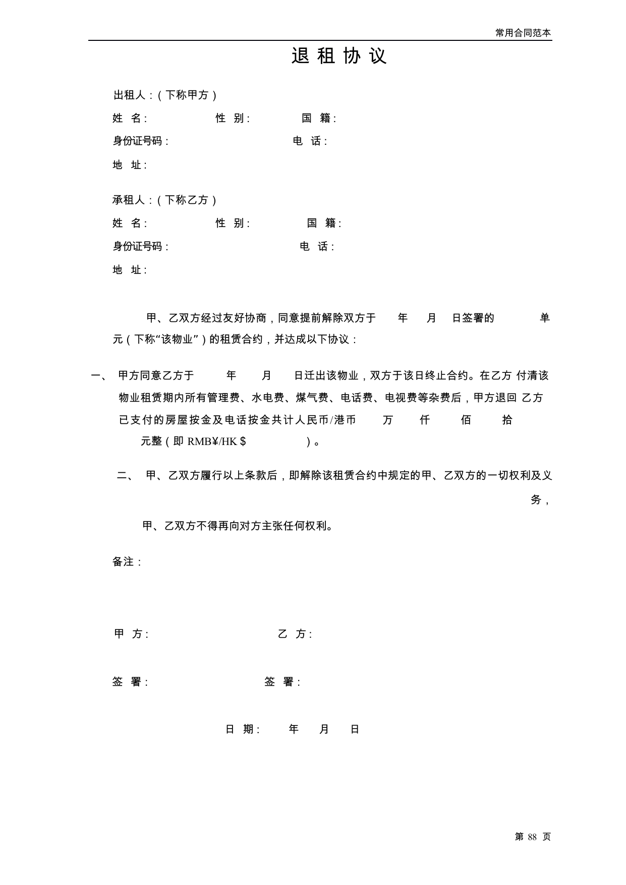 【0.03MB】退租协议.docx（2页）