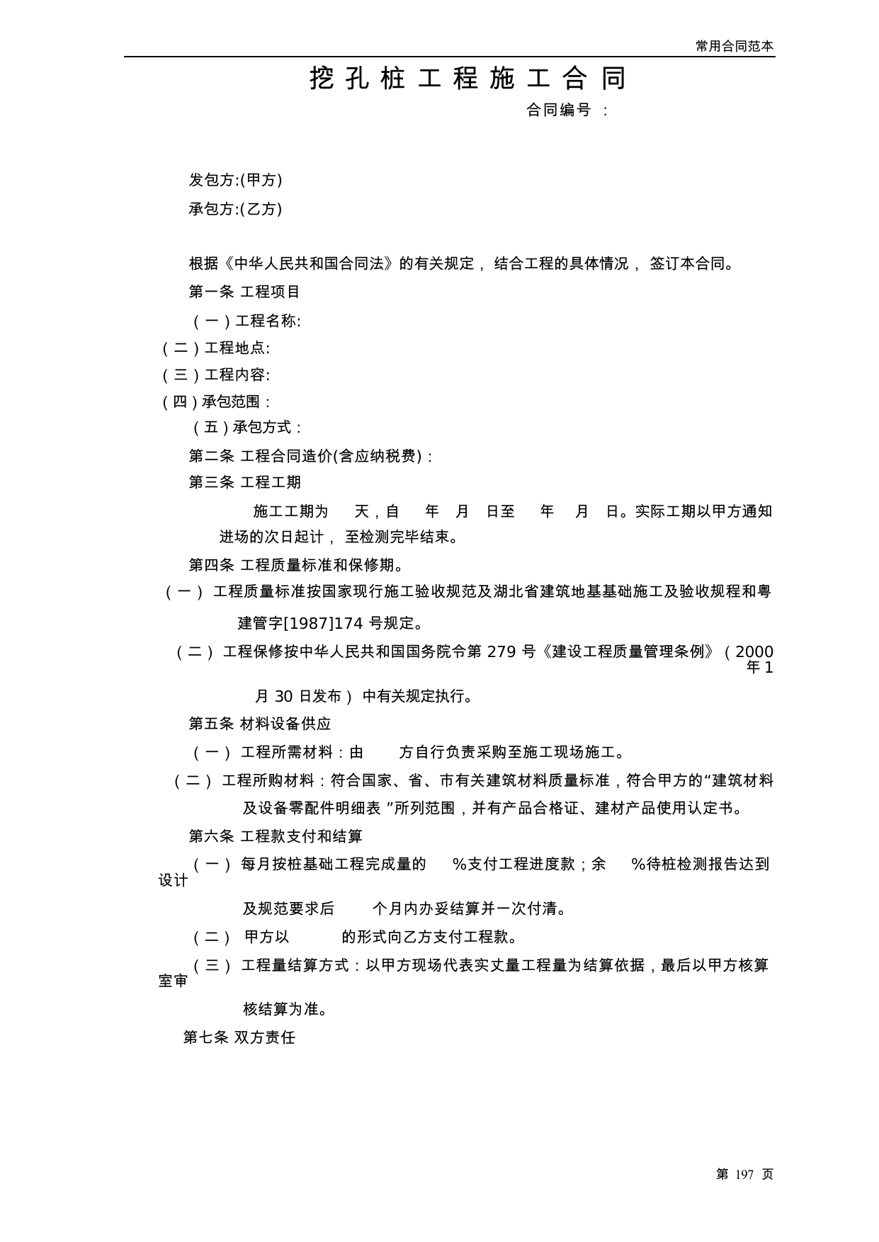 【0.04MB】挖孔桩工程施工合同.docx（4页）