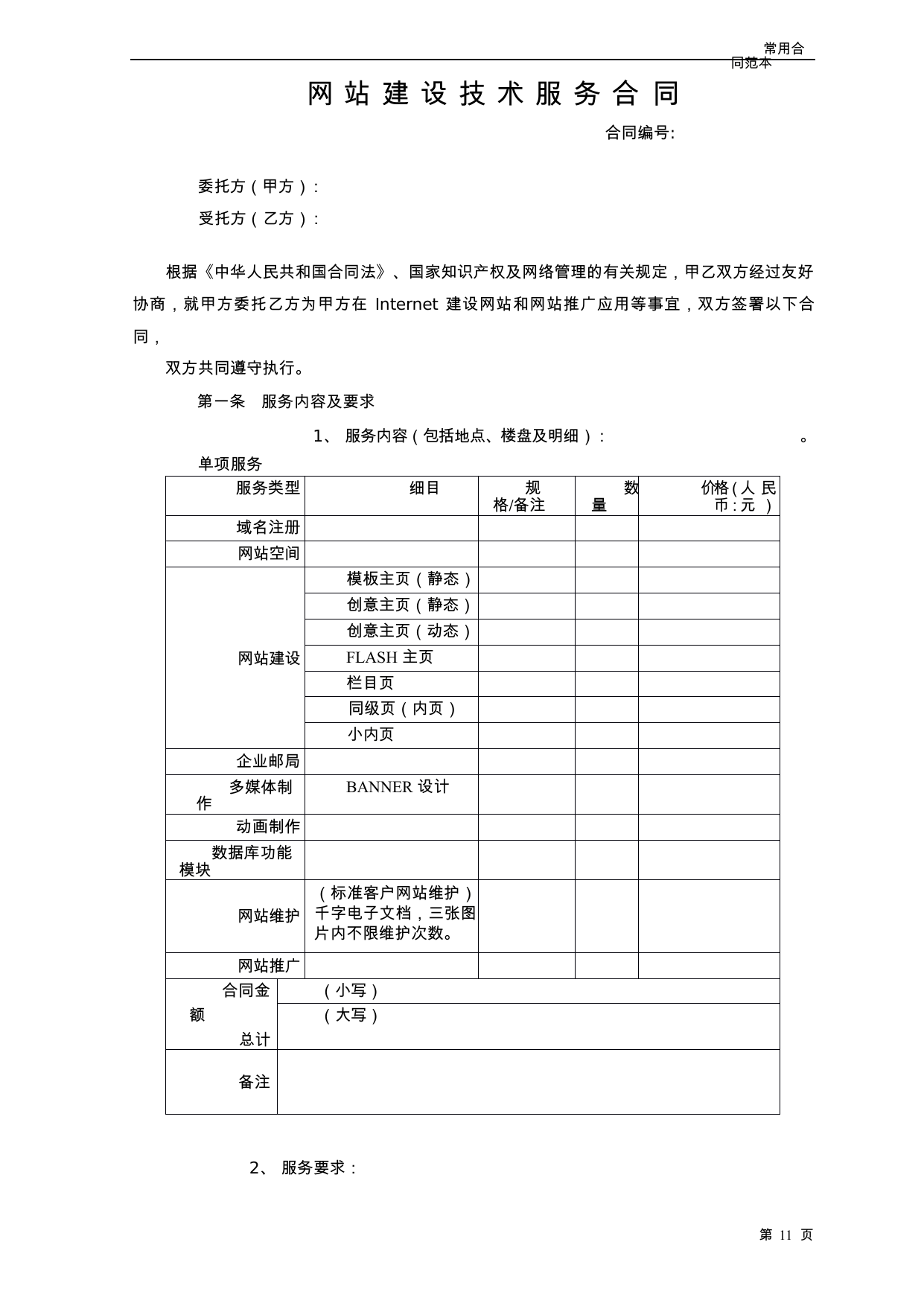 【0.04MB】网站建设技术服务合同.docx（5页）