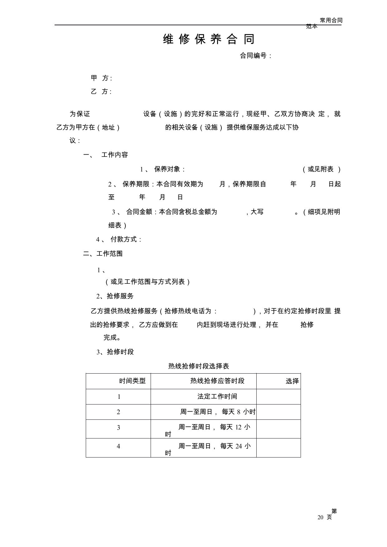 【0.04MB】维修保养合同.docx（4页）