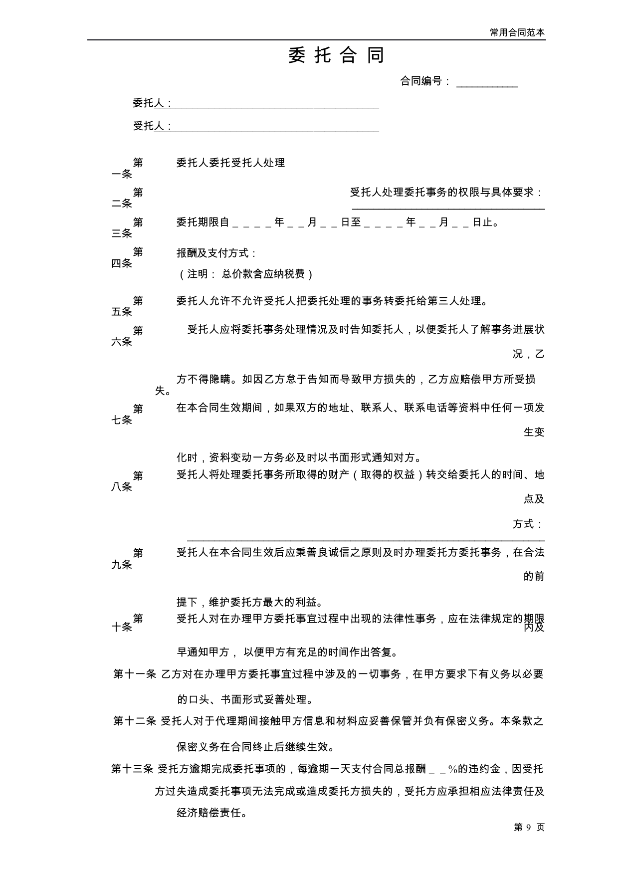 【0.03MB】委托合同.docx（4页）