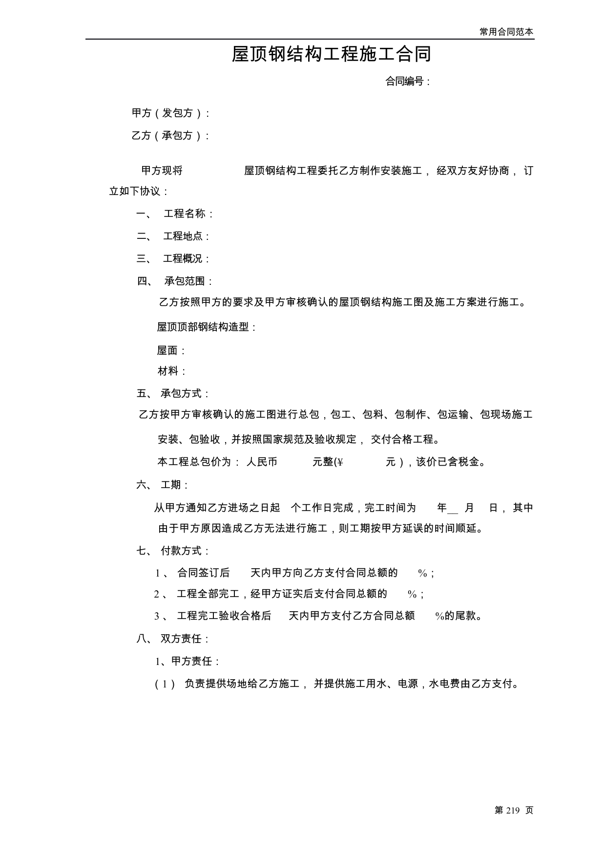 【0.03MB】屋顶钢结构工程施工合同.docx（3页）