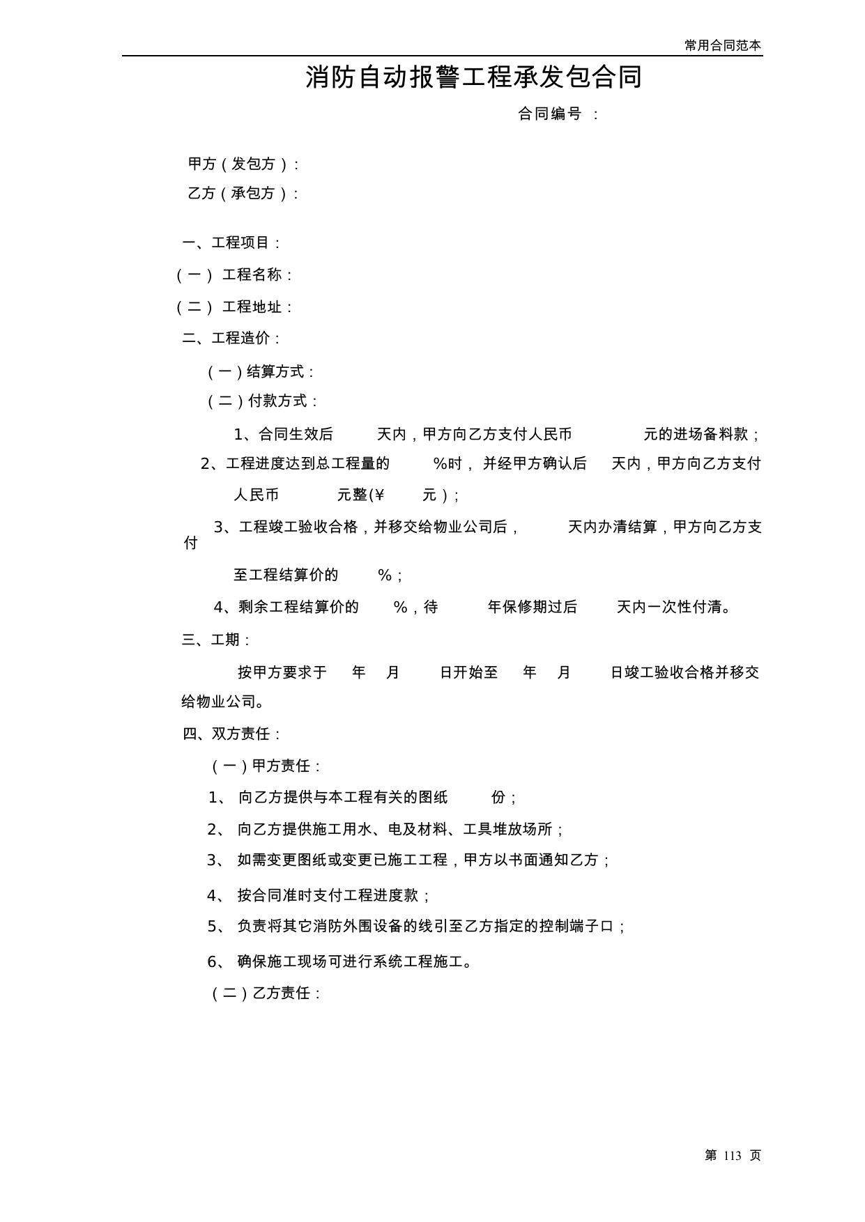【0.04MB】消防自动报警工程承发包合同.docx（4页）