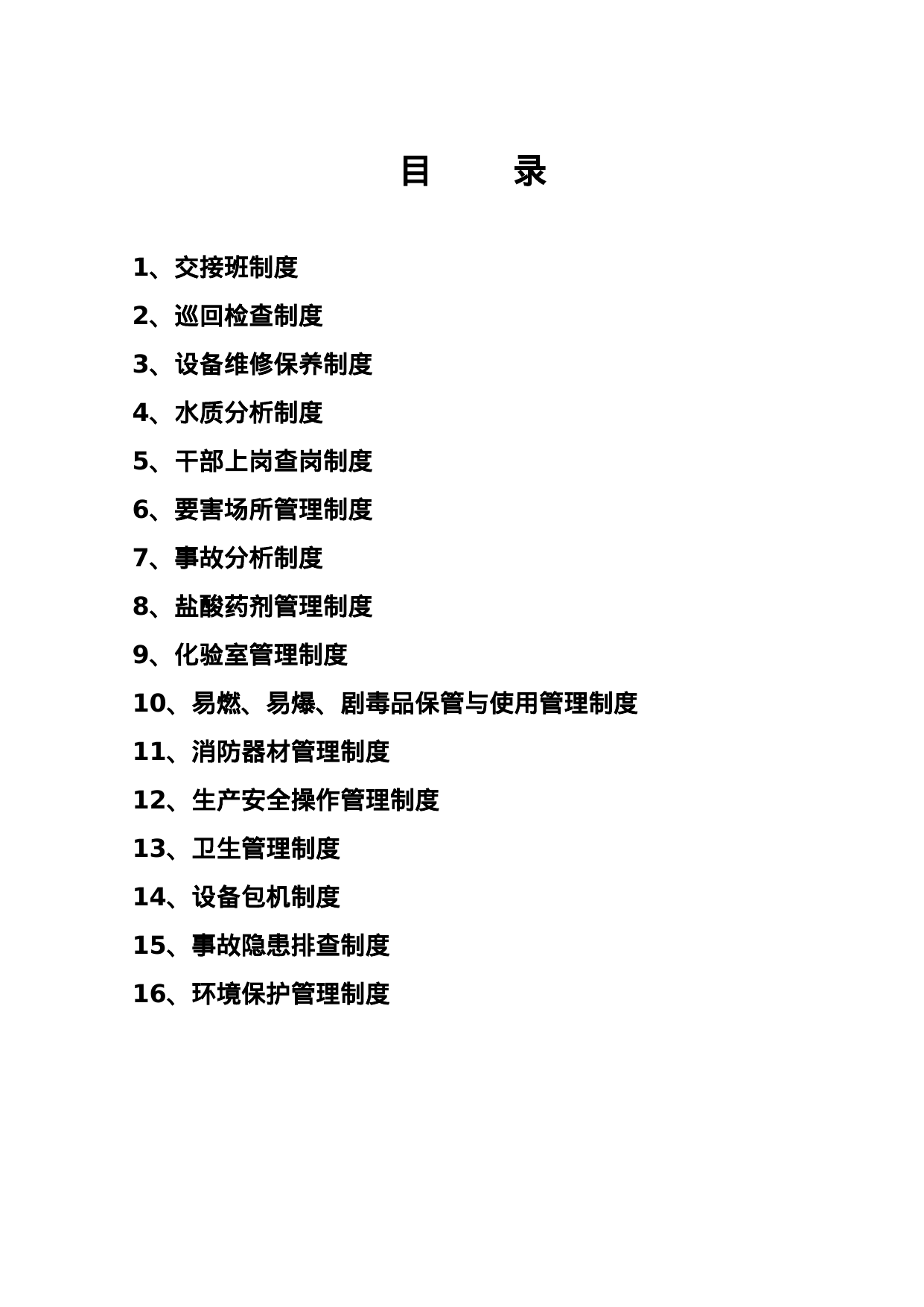 【0.06MB】污水处理厂管理制度.doc（17页）