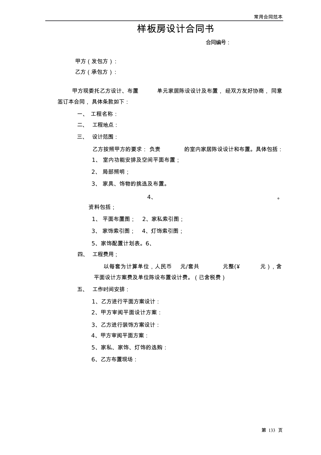 【0.04MB】样板房设计合同书.docx（4页）
