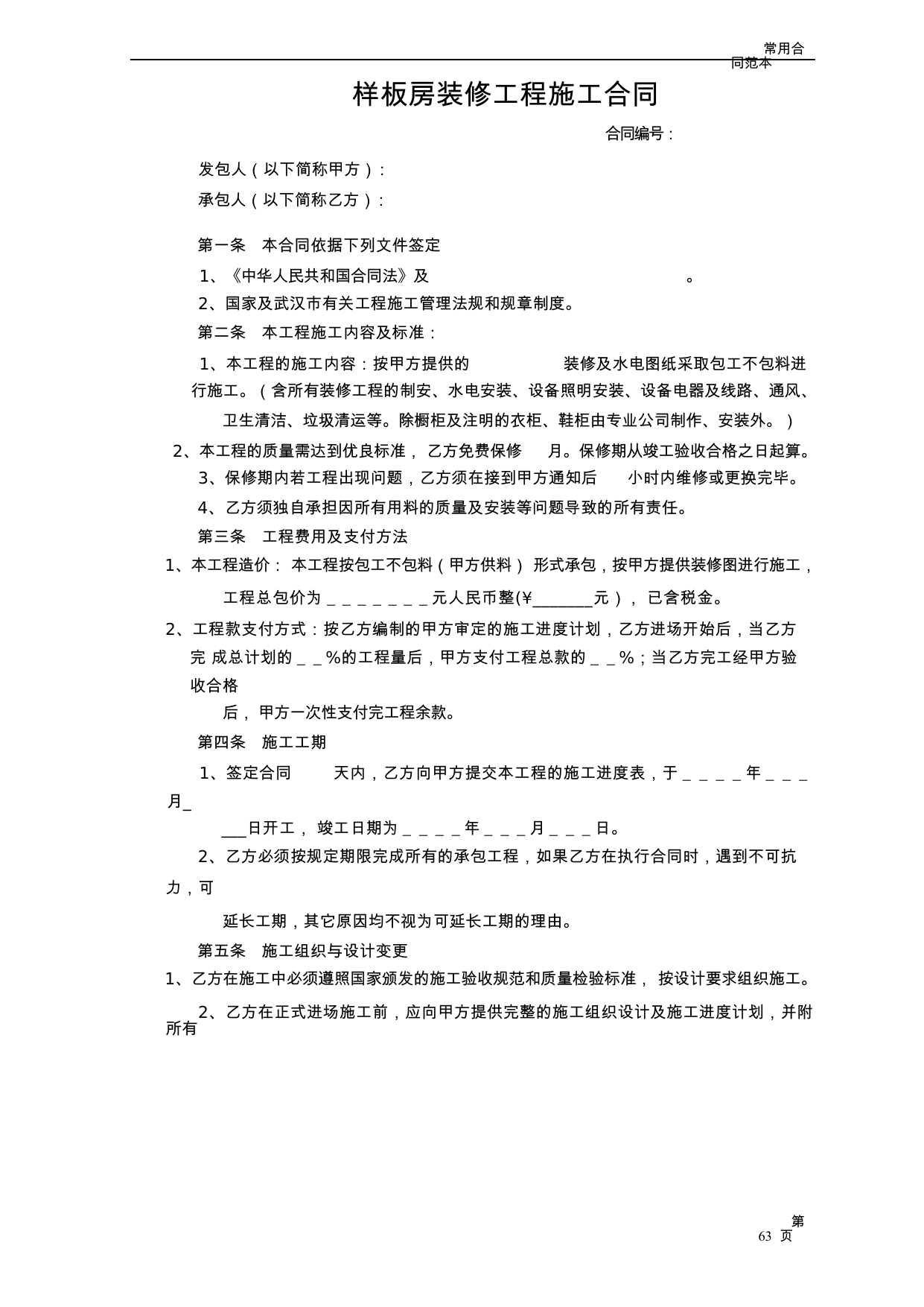 【0.04MB】样板房装修工程施工合同.docx（4页）
