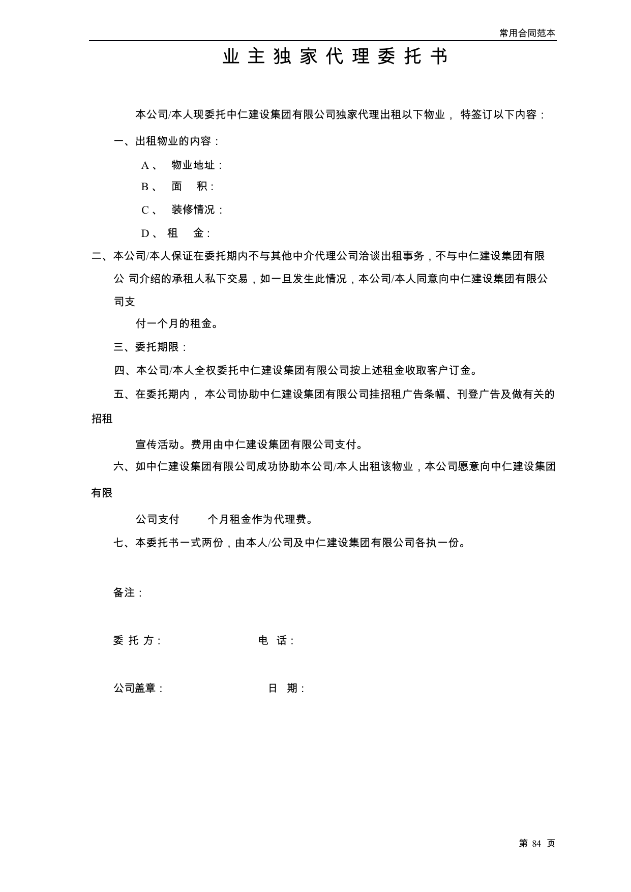 【0.03MB】业主独家代理委托书.docx（2页）