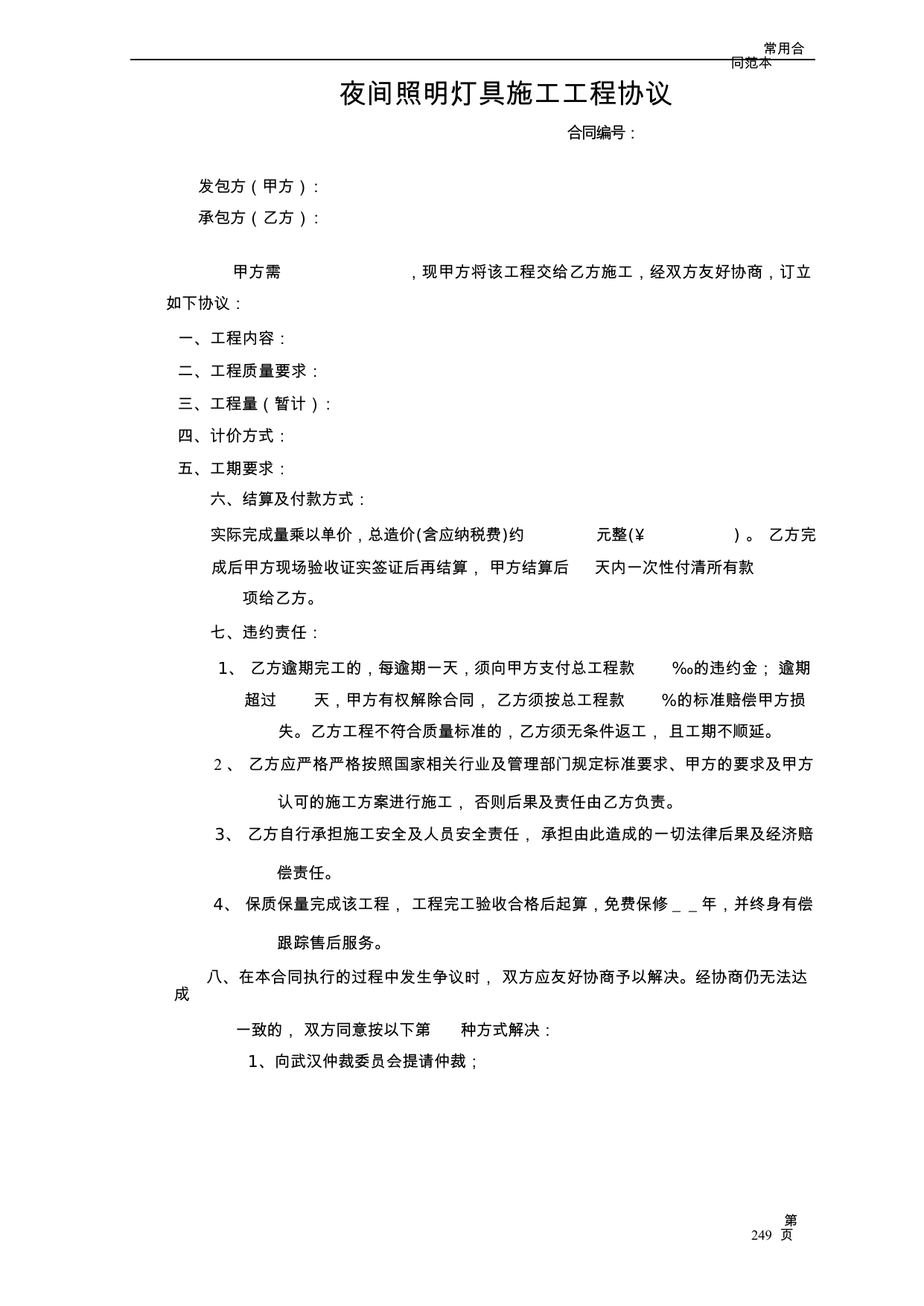 【0.03MB】夜间照明灯具施工工程协议.docx（3页）