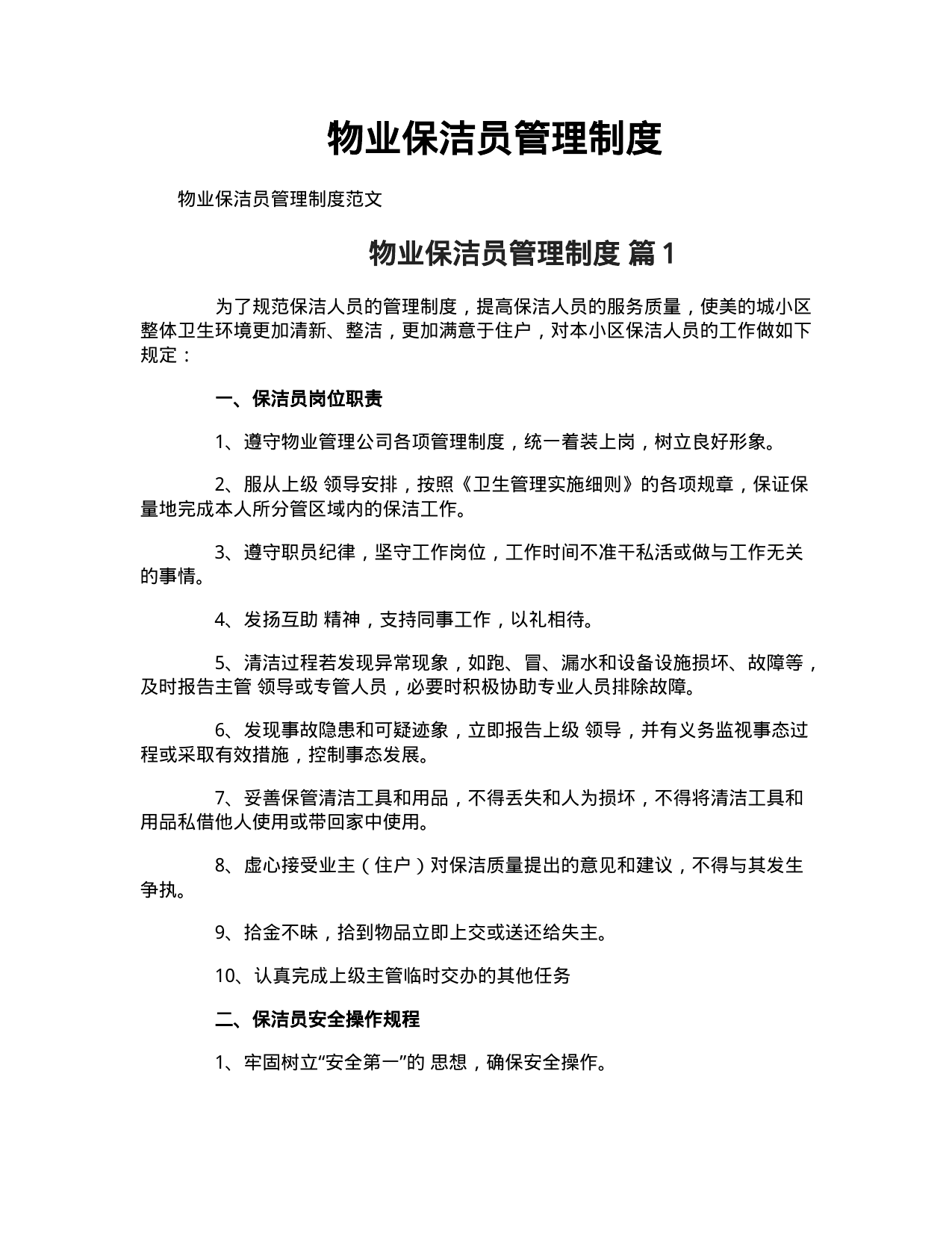【0.02MB】物业保洁员管理制度.doc（7页）