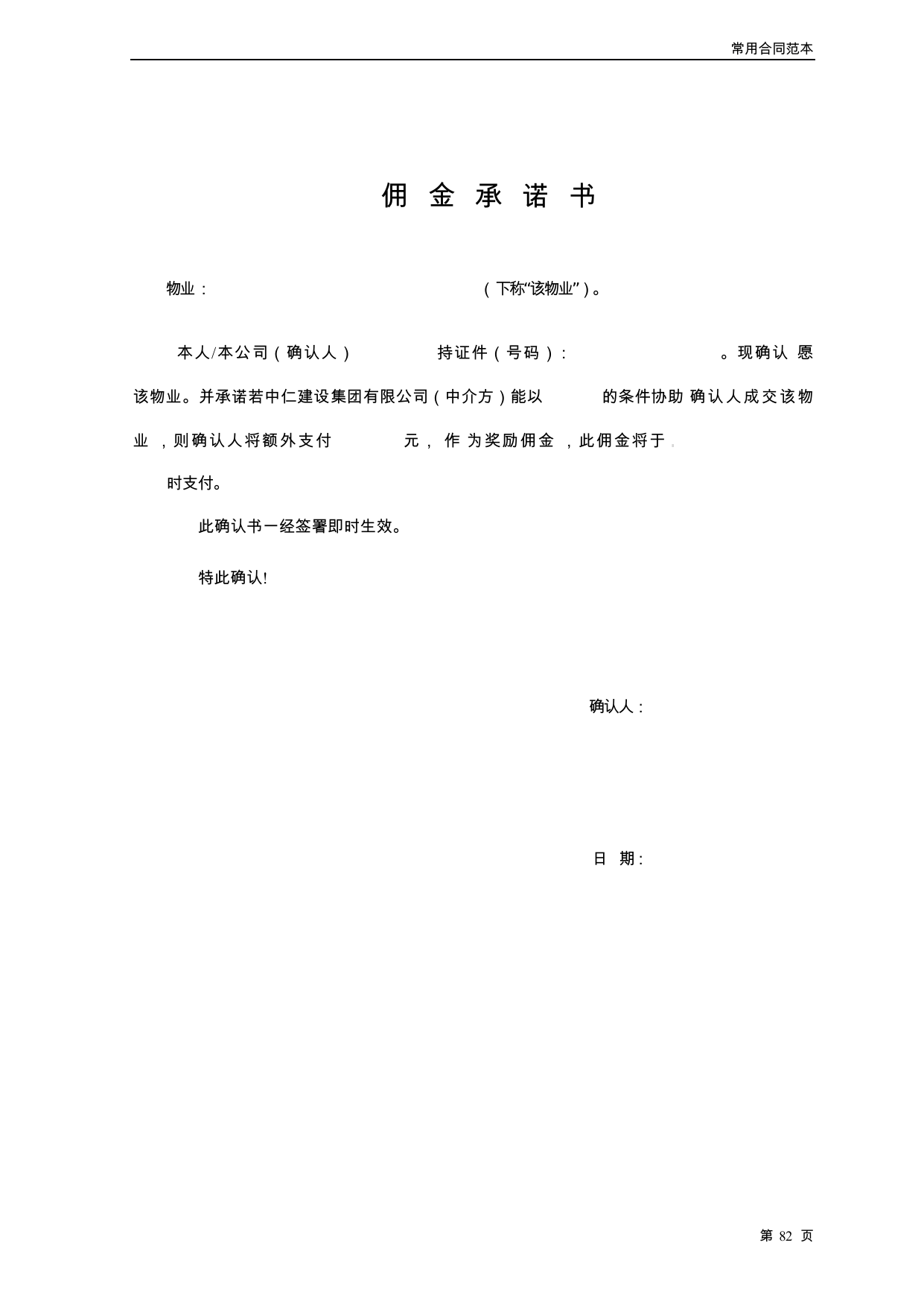 【0.03MB】佣金承诺书.docx（2页）