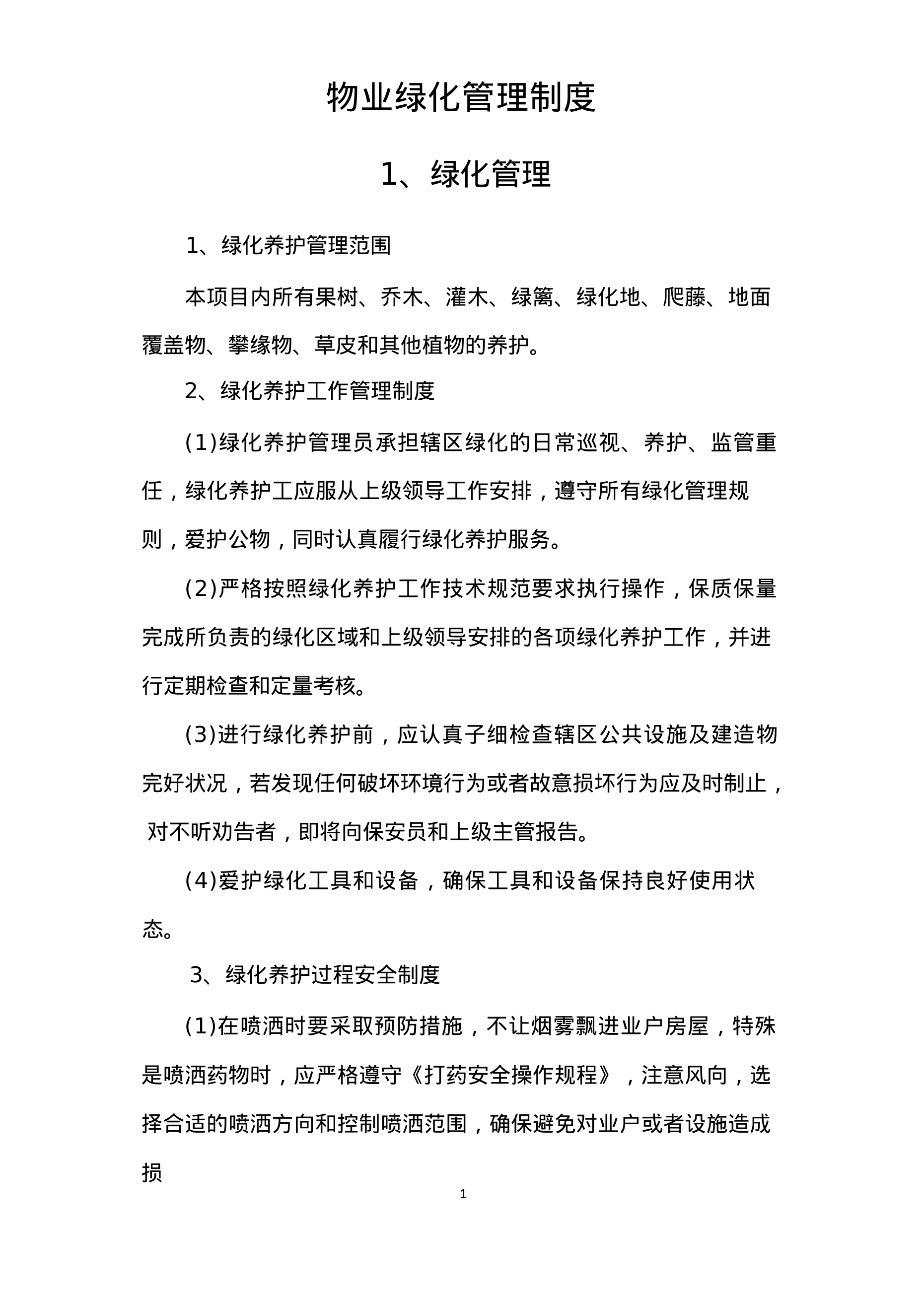 【0.06MB】物业绿化管理制度.doc（14页）