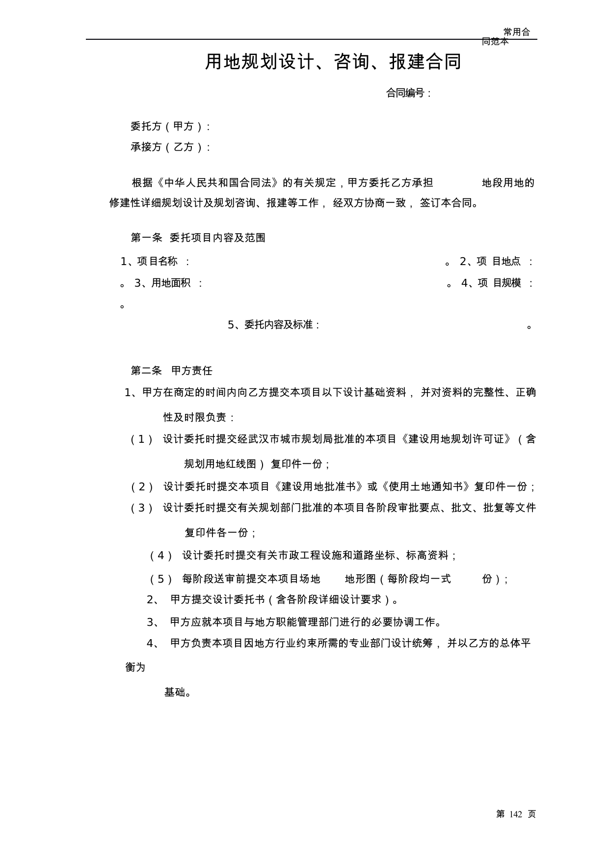 【0.05MB】用地规划设计、咨询、报建合同.docx（7页）