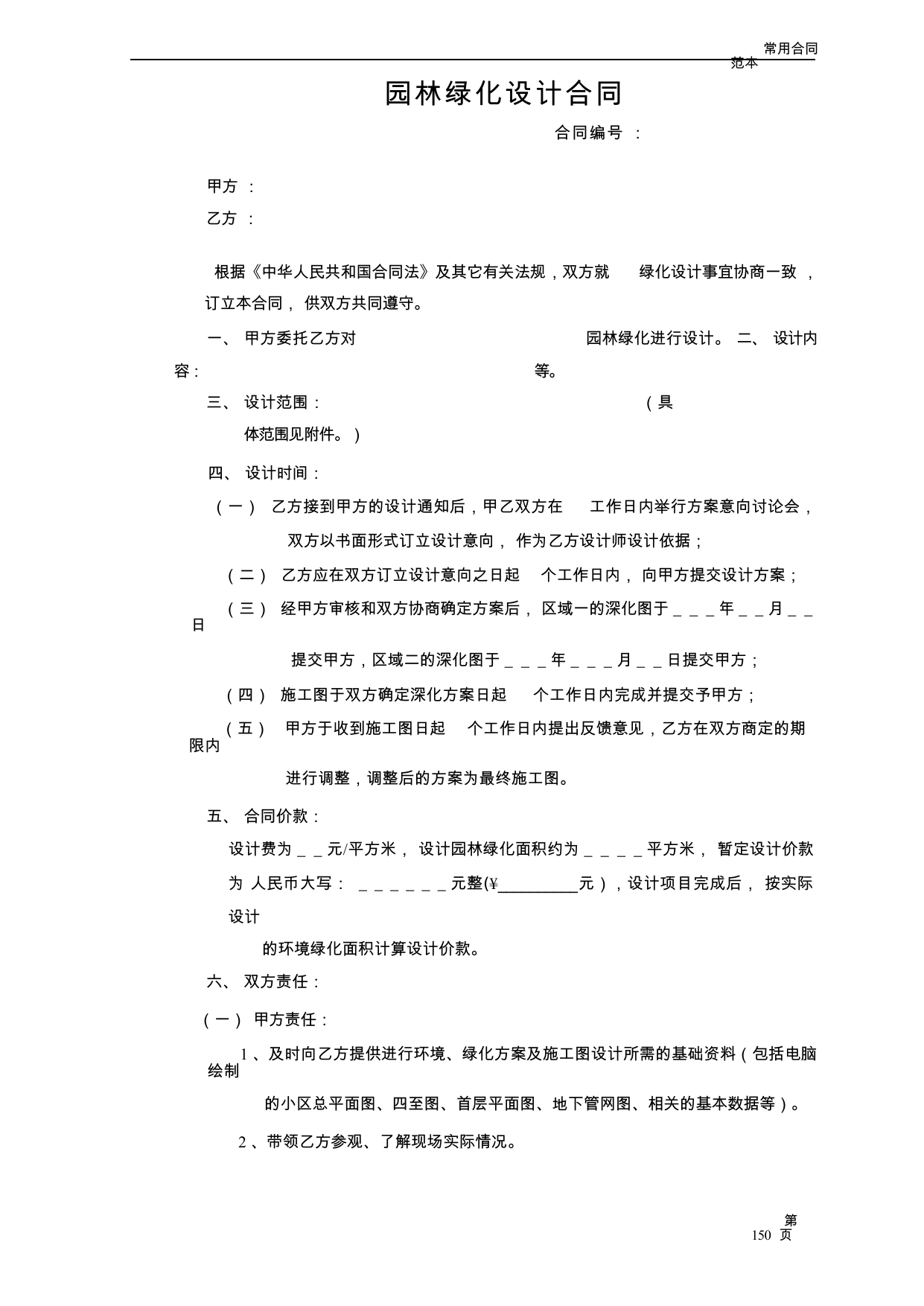 【0.04MB】园林绿化设计合同.docx（4页）