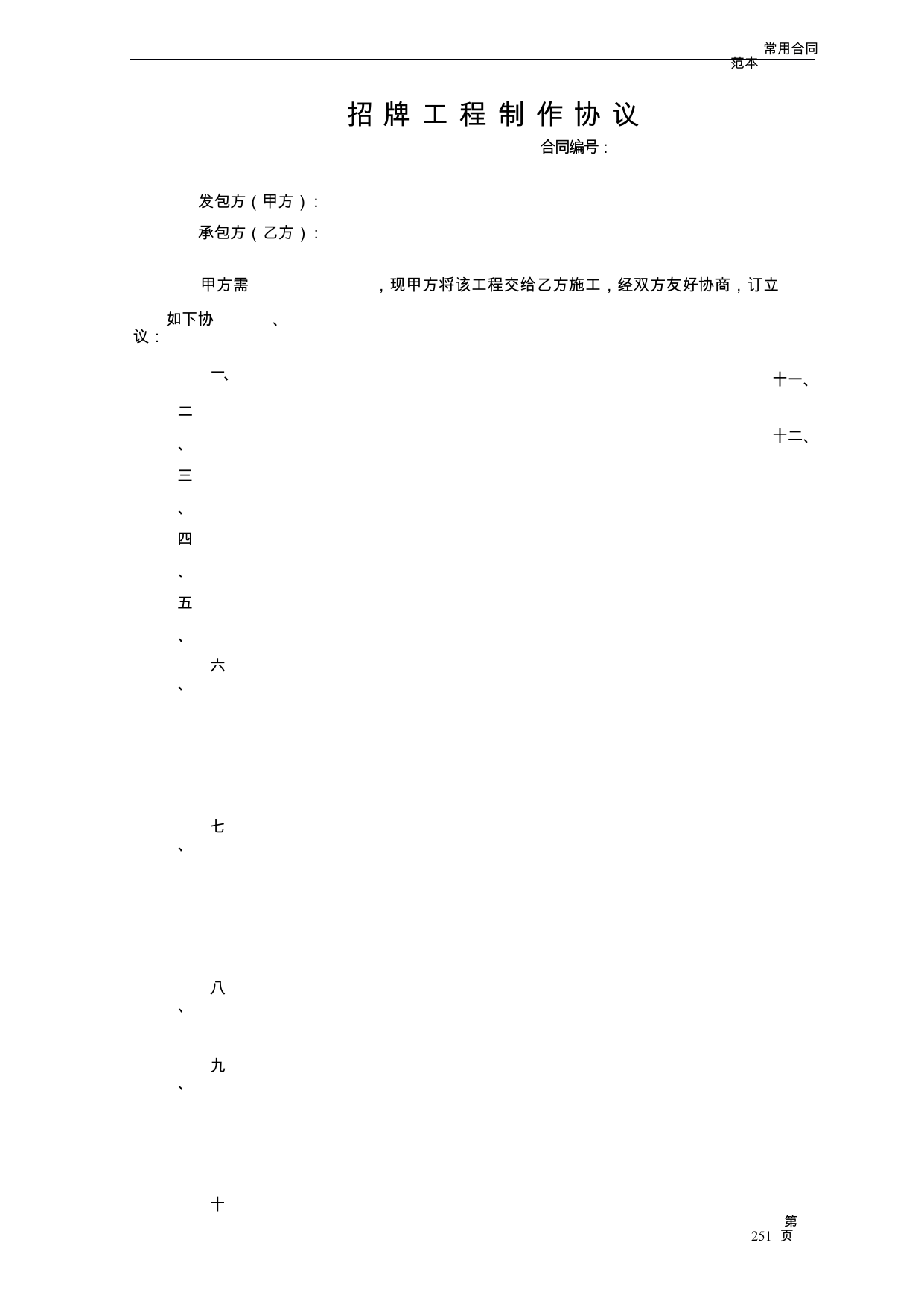 【0.03MB】招牌工程制作协议.docx（4页）