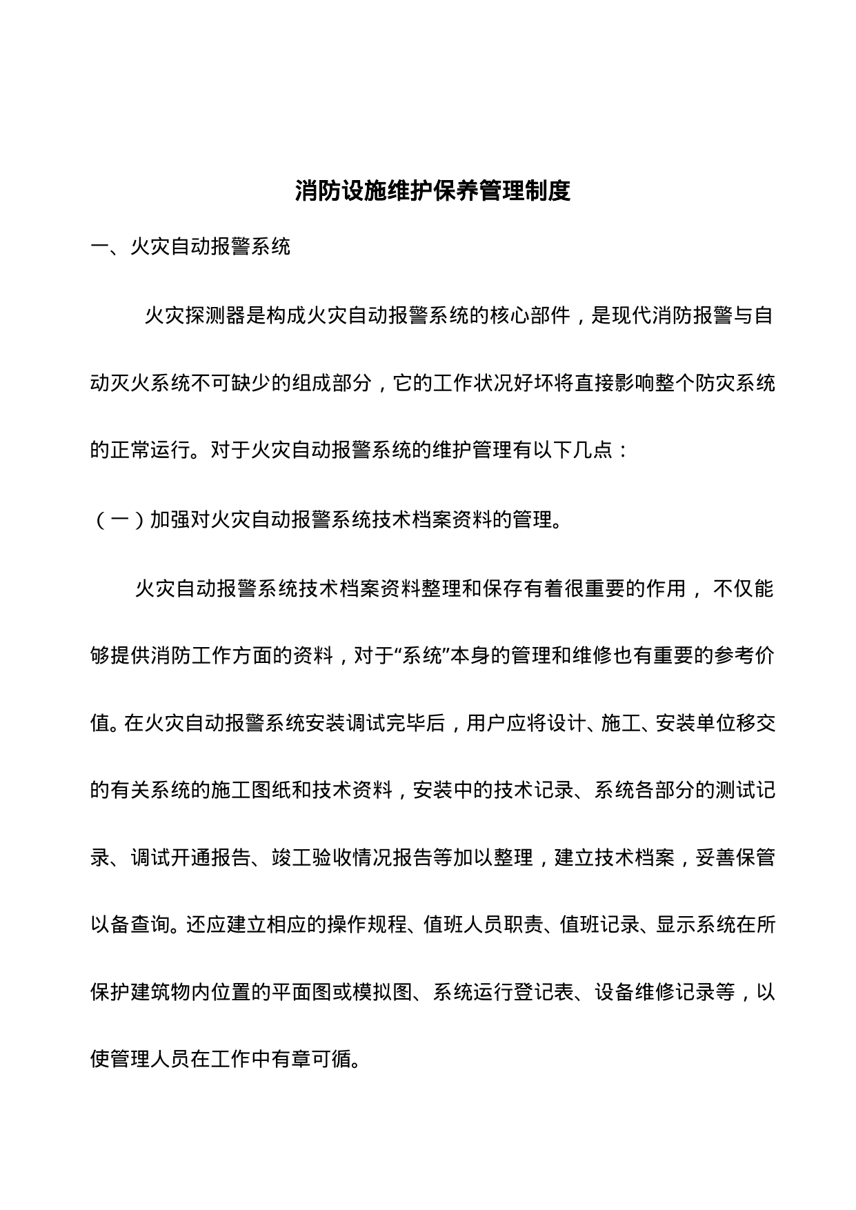 【0.03MB】消防设施维护保养管理制度.doc（6页）