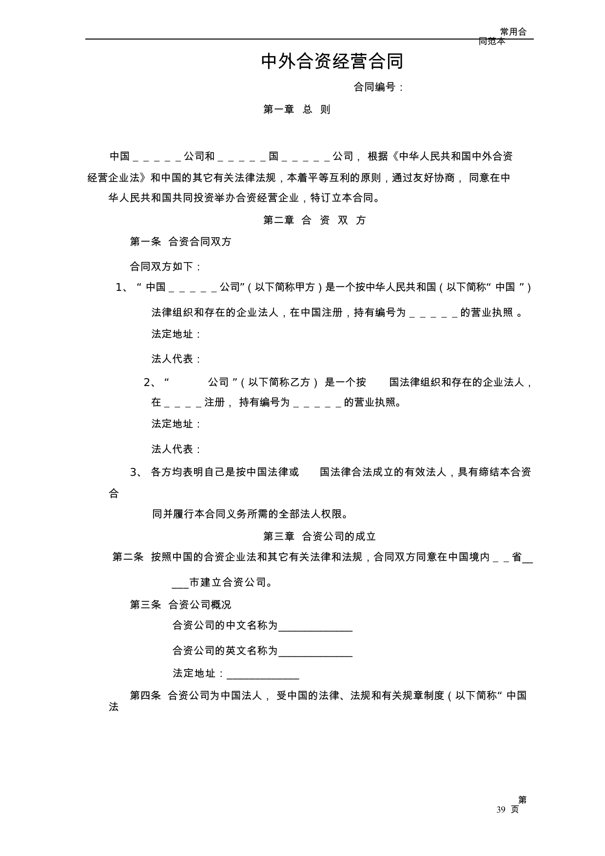 【0.08MB】中外合资经营合同.docx（16页）