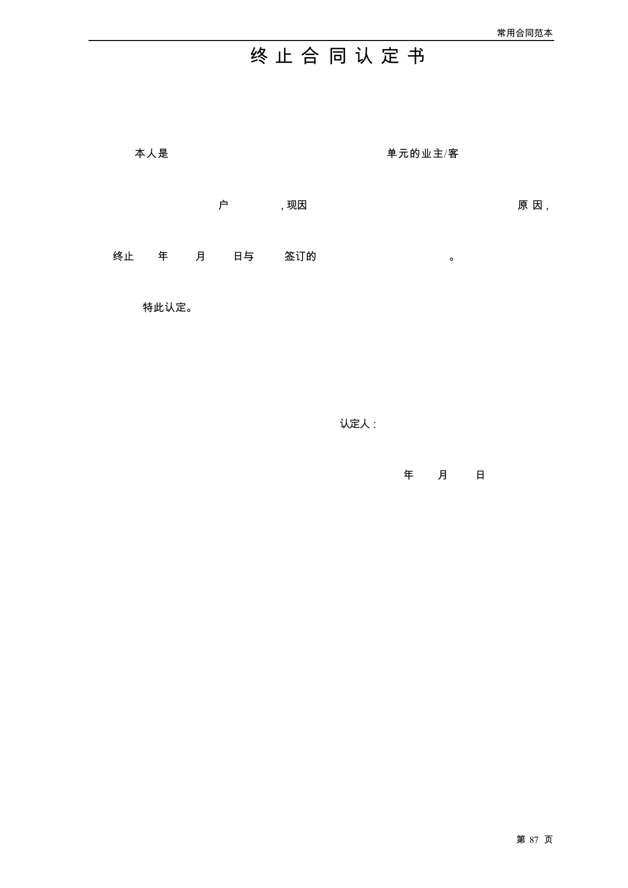 【0.02MB】终止合同认定书.docx（2页）