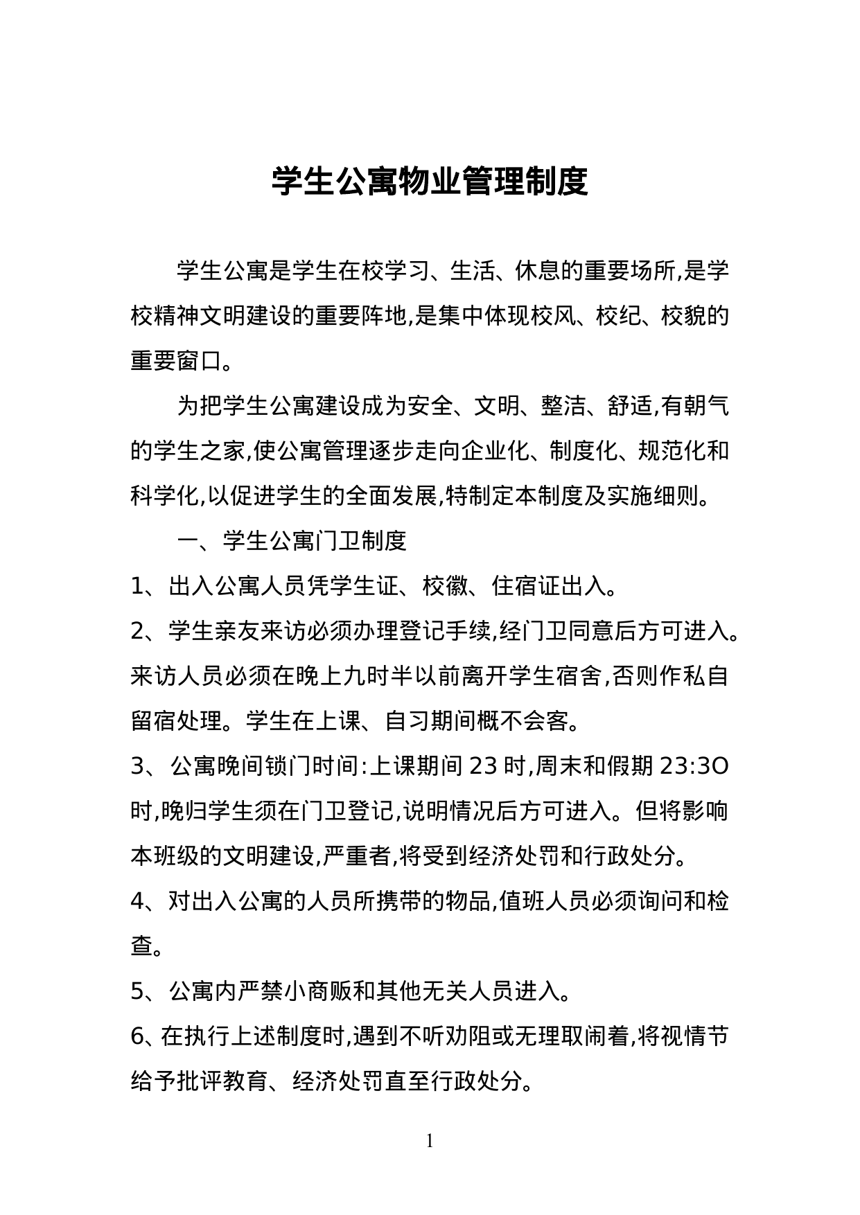 【0.04MB】学生公寓物业管理制度.doc（9页）