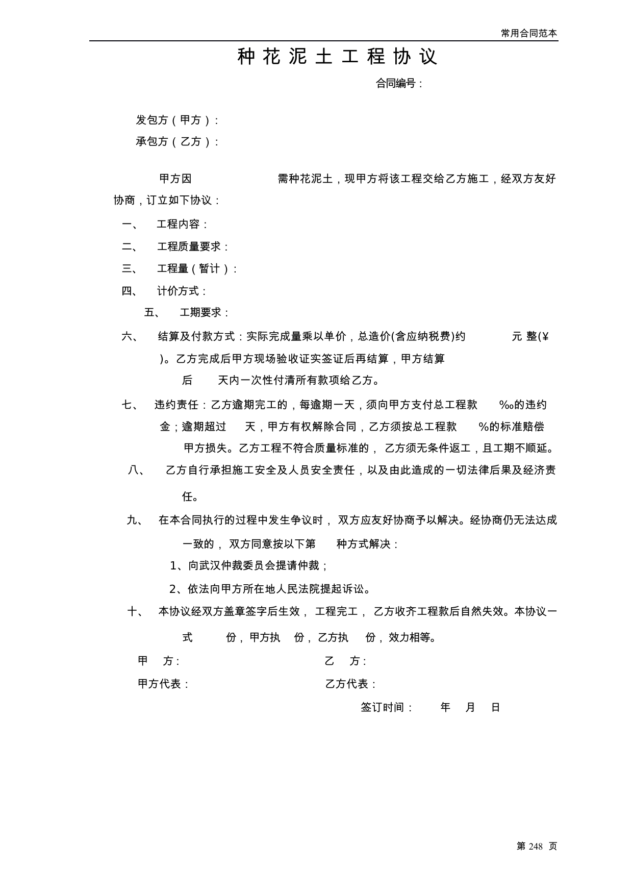【0.03MB】种花泥土工程协议.docx（2页）