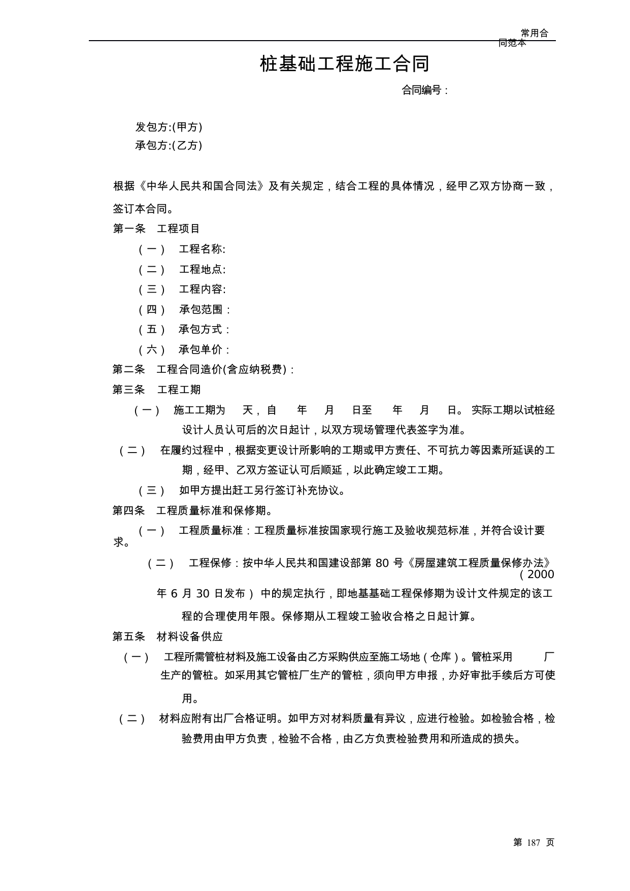 【0.05MB】桩基础工程施工合同.docx（6页）