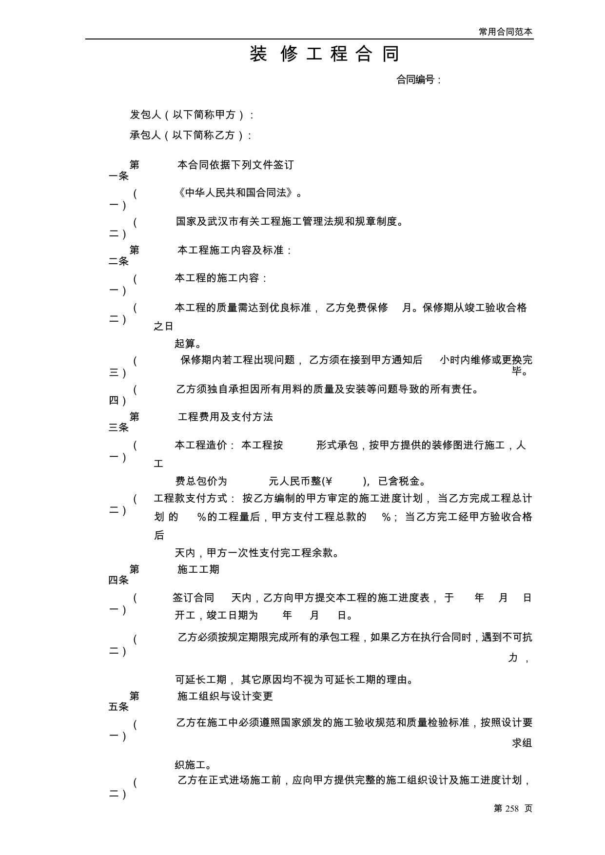【0.04MB】装修工程合同.docx（6页）