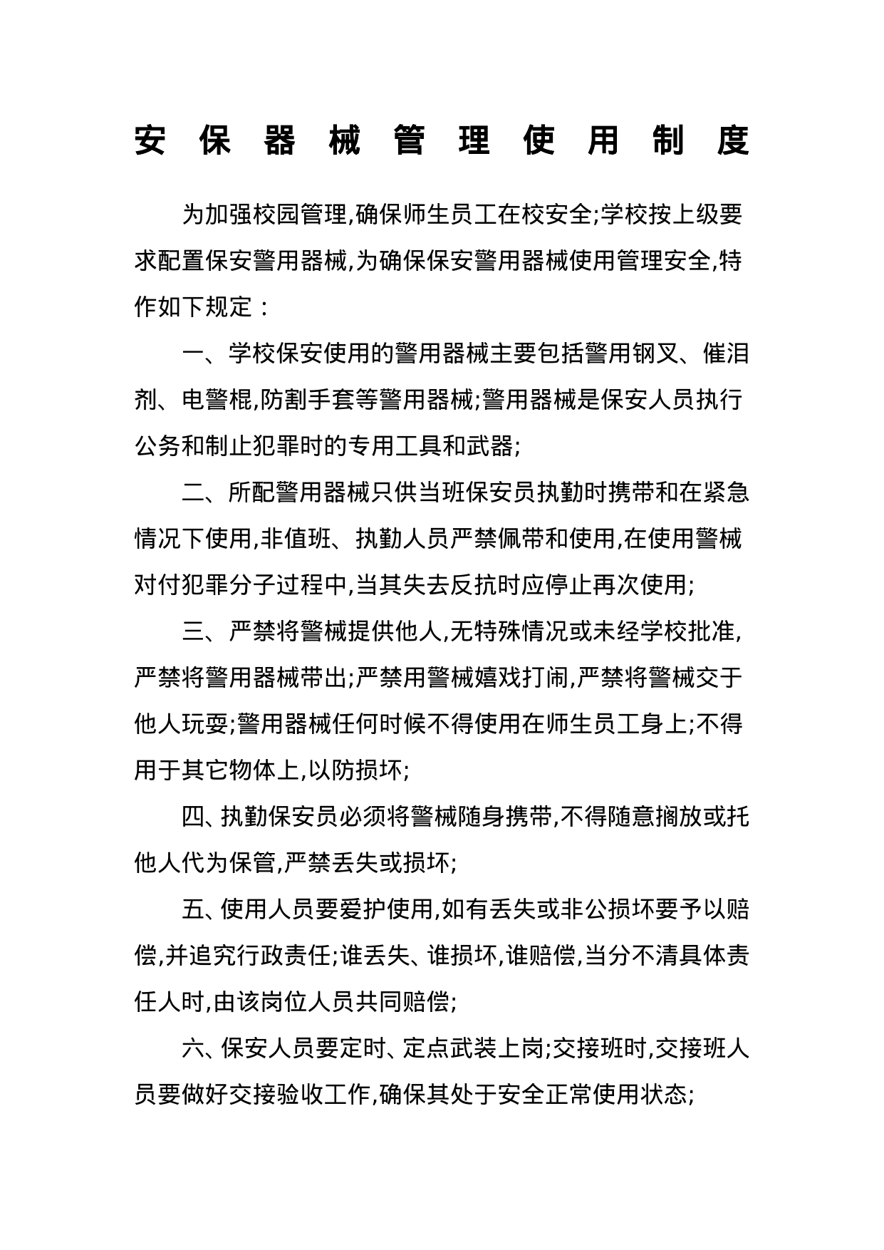 【0.01MB】学校安保器械管理使用制度.doc（2页）