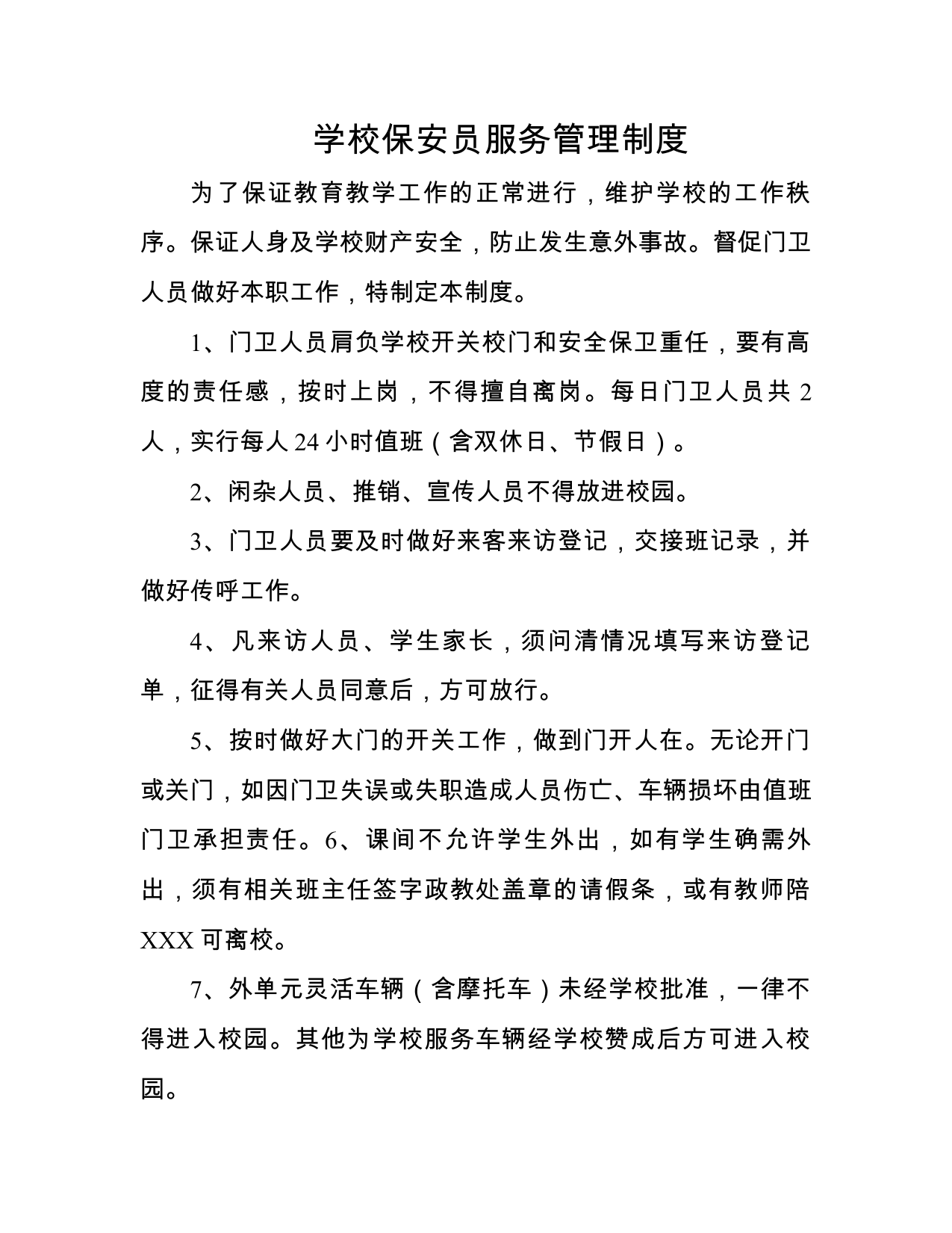 【0.11MB】学校保安服务管理制度.doc（2页）