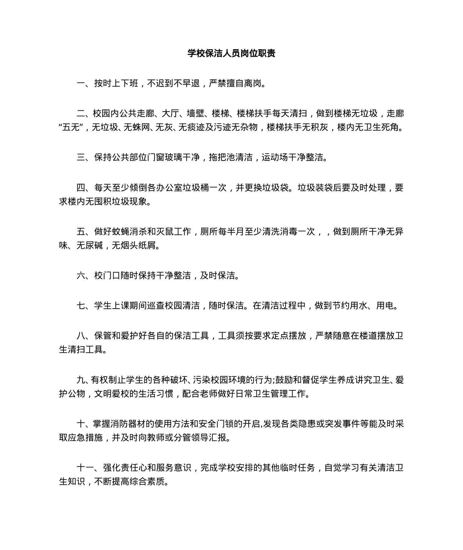 【0.03MB】学校保洁人员管理制度.doc（2页）