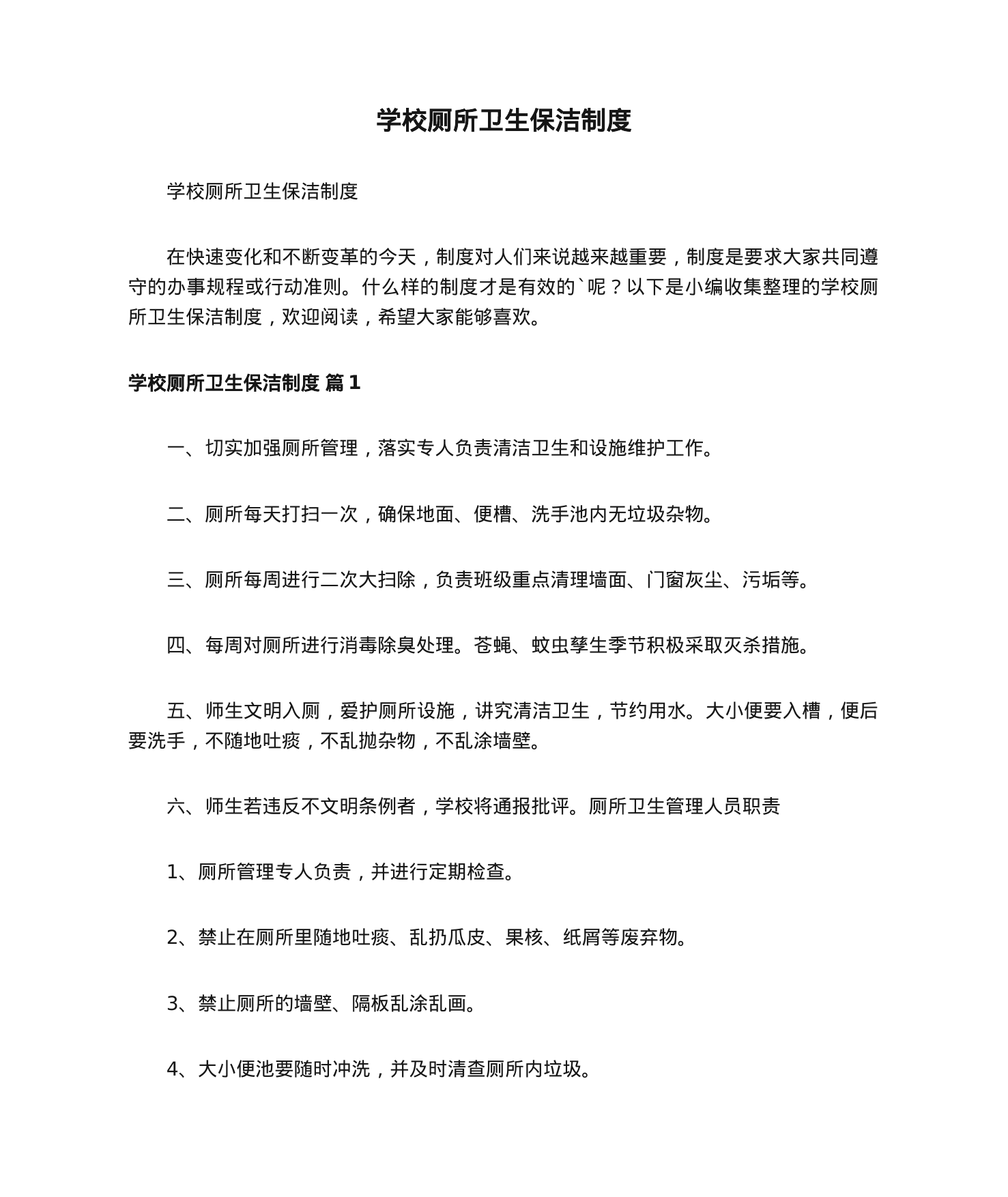 【0.02MB】学校厕所卫生保洁制度.doc（5页）