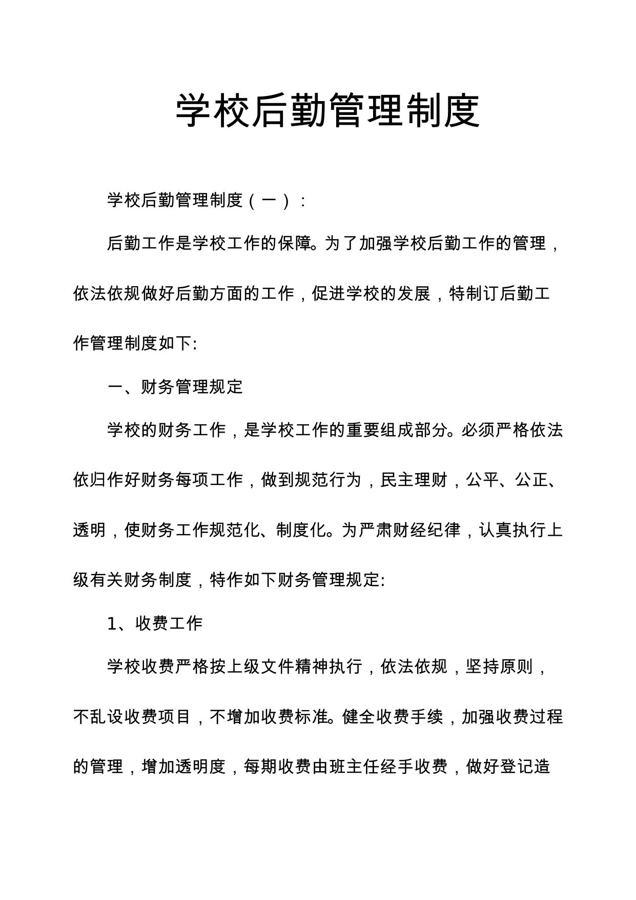 【0.15MB】学校后勤管理制度.doc（96页）