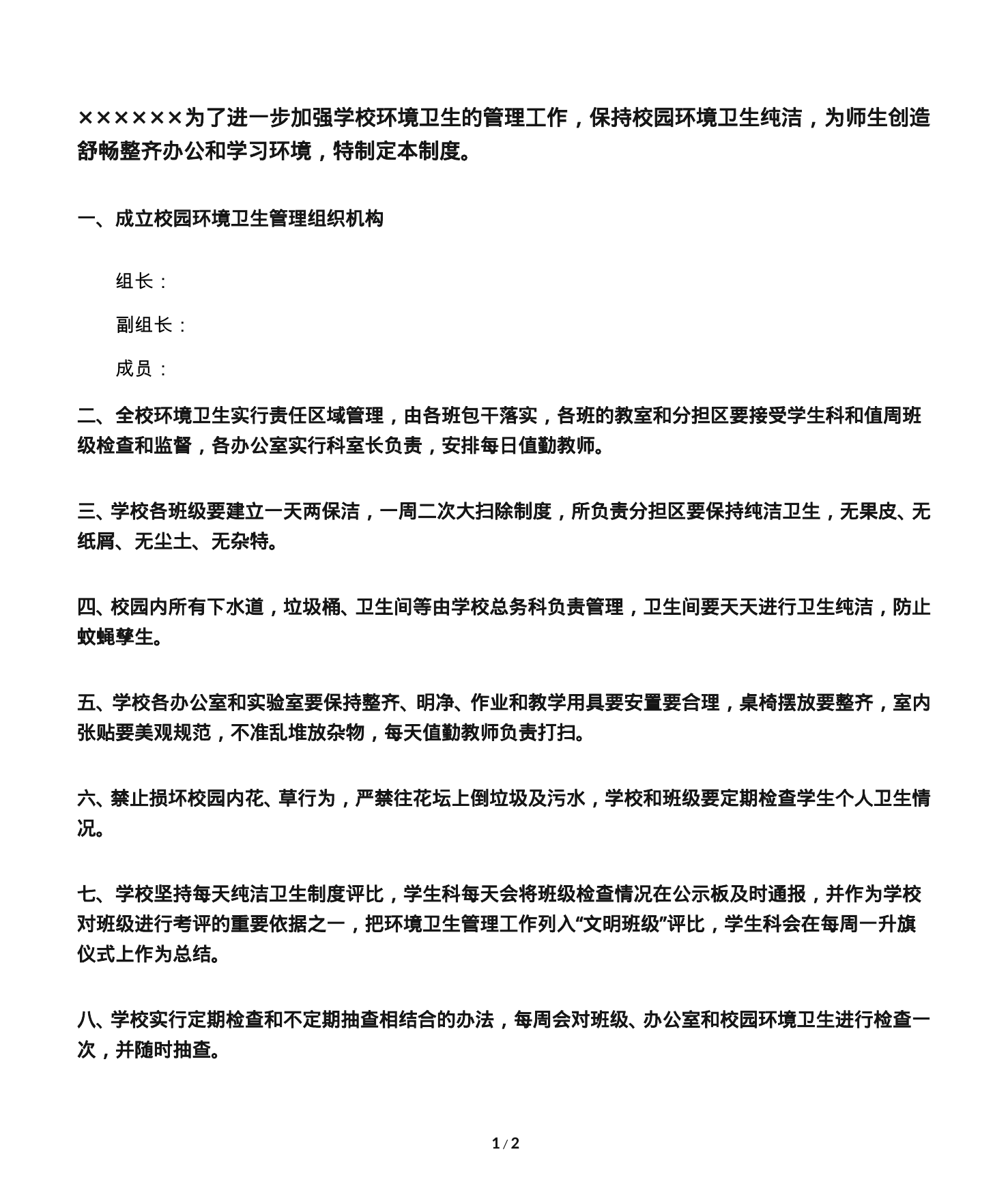 【0.02MB】学校环境卫生检查制度.doc（2页）