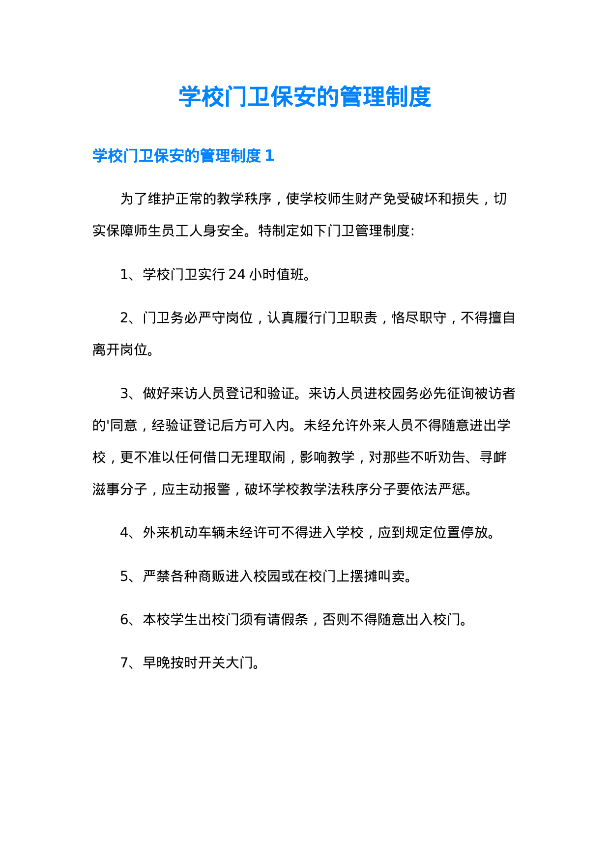 【0.02MB】学校门卫保安管理制度.doc（13页）