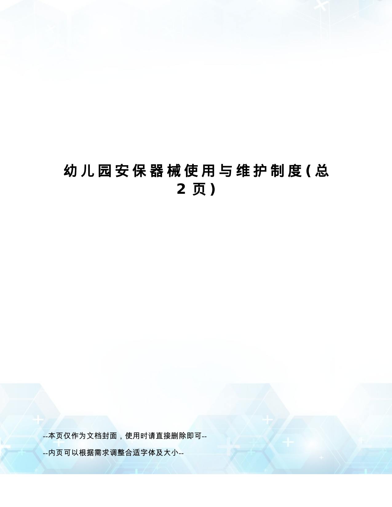 【0.36MB】幼儿园安保器械使用与维护制度.doc（3页）