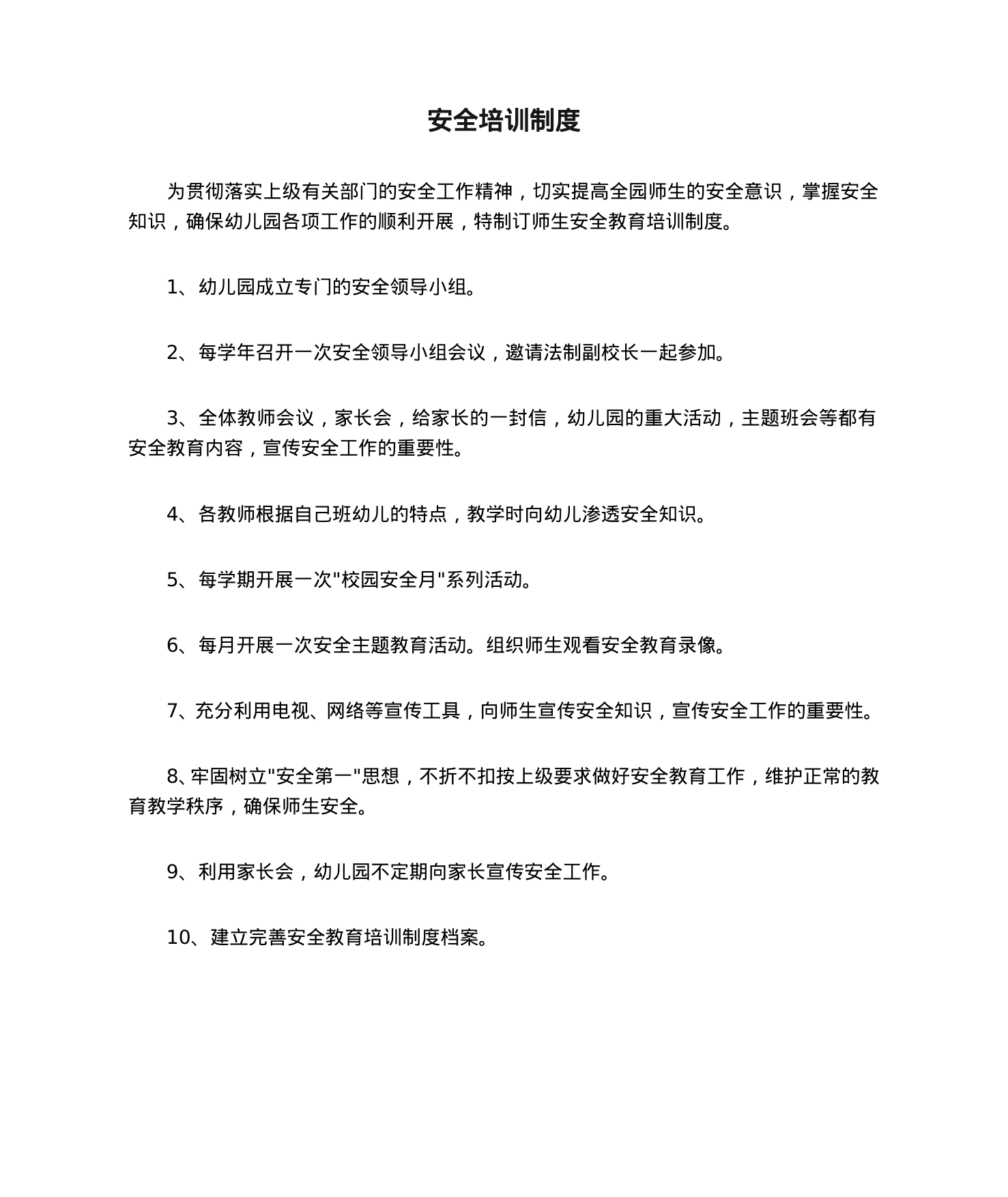 【0.01MB】安全培训制度.doc（1页）